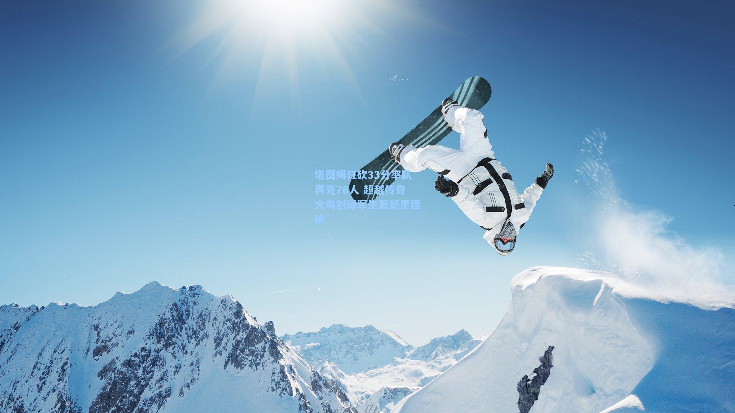 塔图姆狂砍33分率队再克76人 超越传奇大鸟创绿军生涯新里程碑