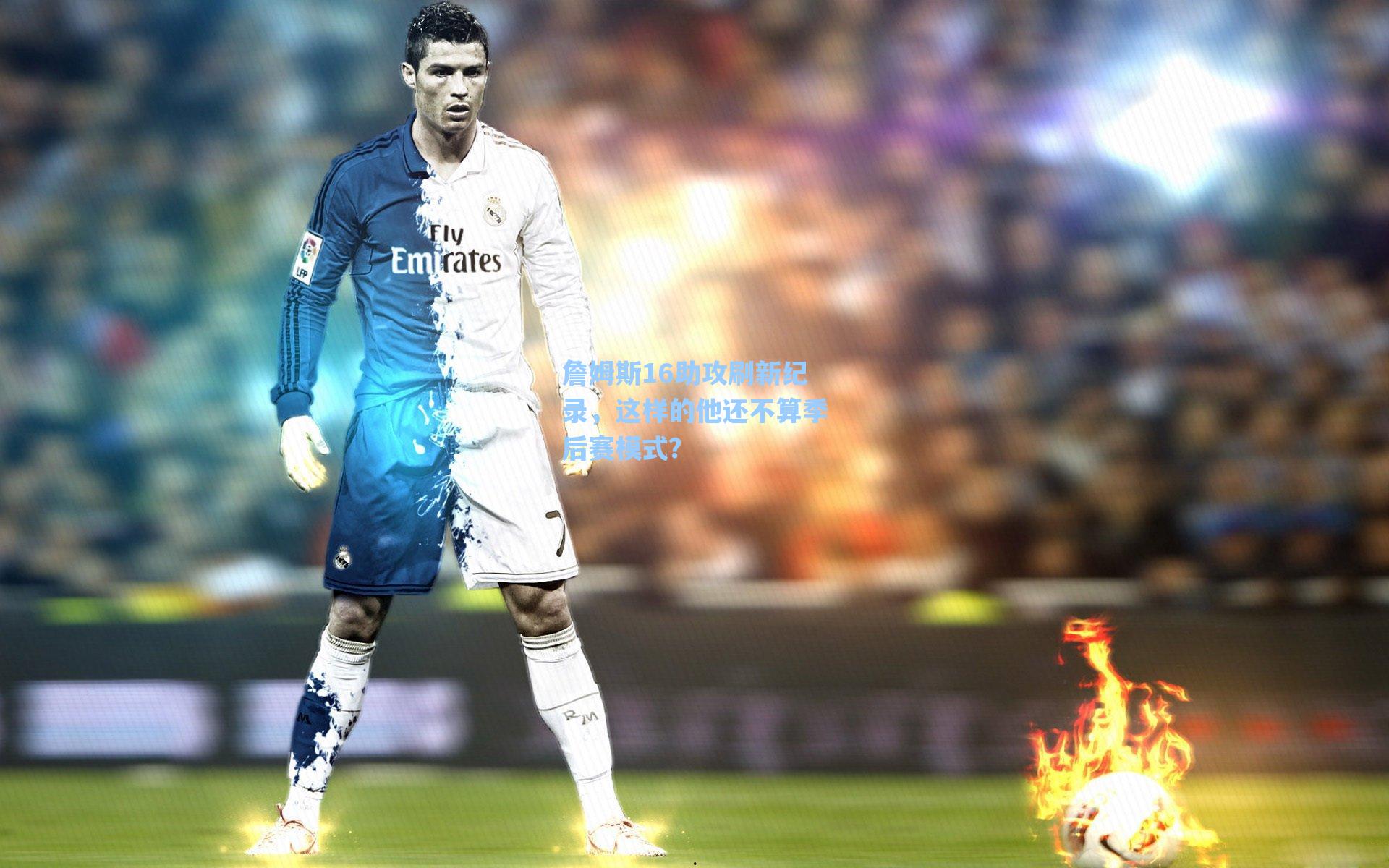 詹姆斯16助攻刷新纪录,这样的他还不算季后赛模式?