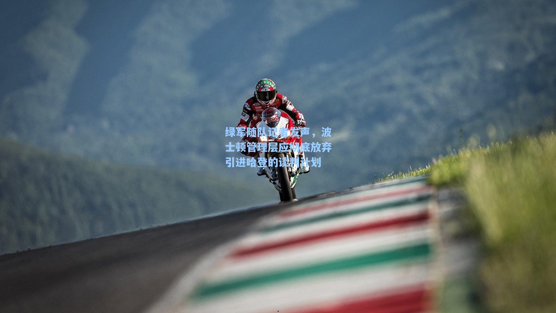 绿军随队记者发声，波士顿管理层应彻底放弃引进哈登的谈判计划