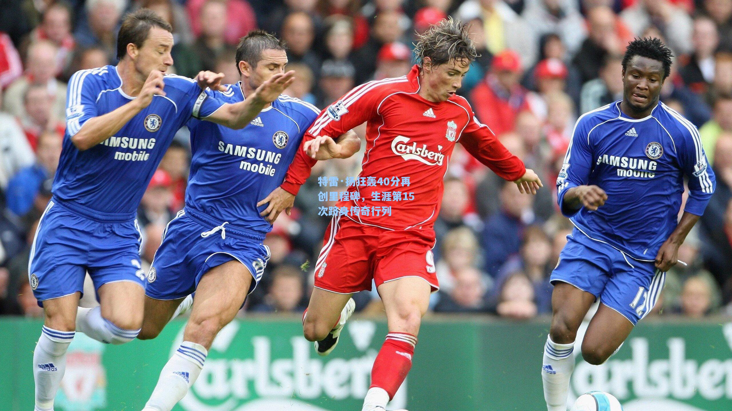 特雷·扬狂轰40分再创里程碑，生涯第15次跻身传奇行列