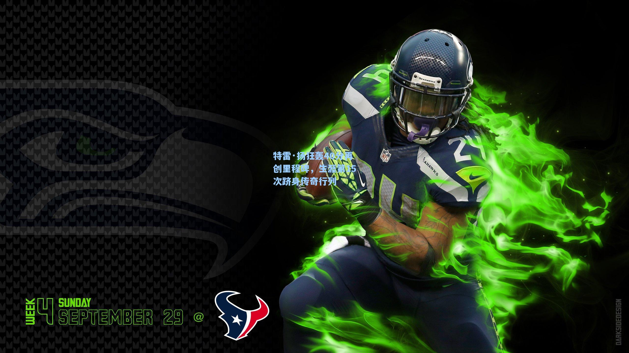 特雷·扬狂轰40分再创里程碑,生涯第15次跻身传奇行列