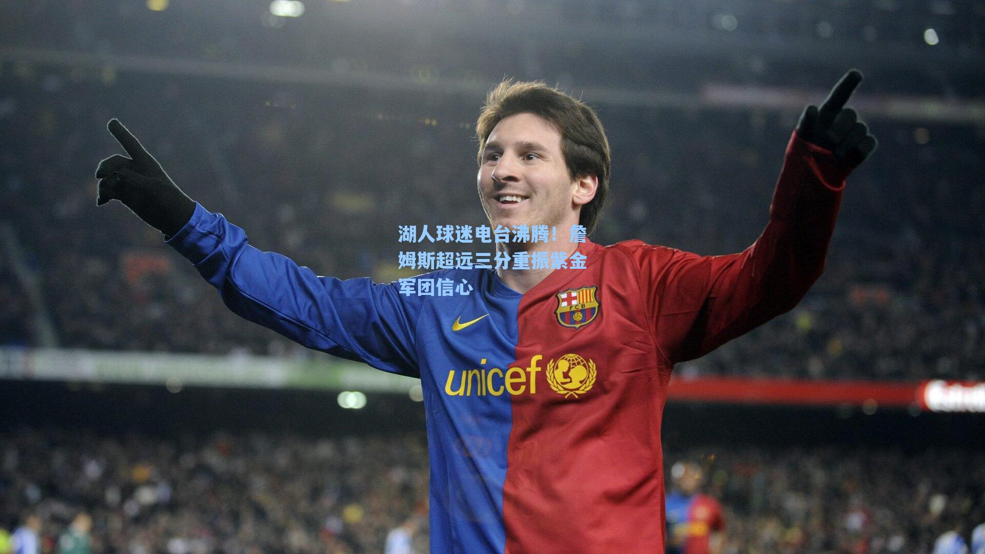 湖人球迷电台沸腾！詹姆斯超远三分重振紫金军团信心