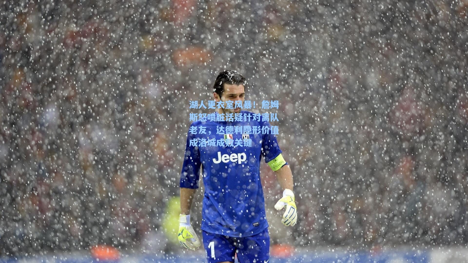 湖人更衣室风暴！詹姆斯怒喷脏话疑针对离队老友，达德利隐形价值成洛城成败关键