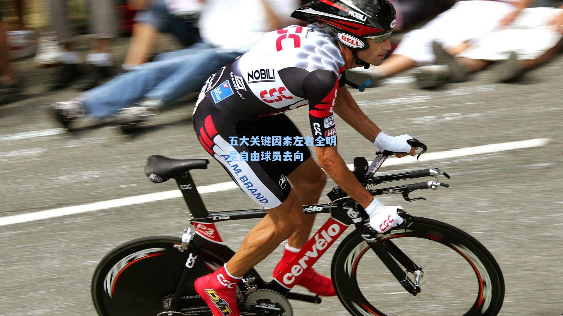 五大关键因素左右全明星自由球员去向