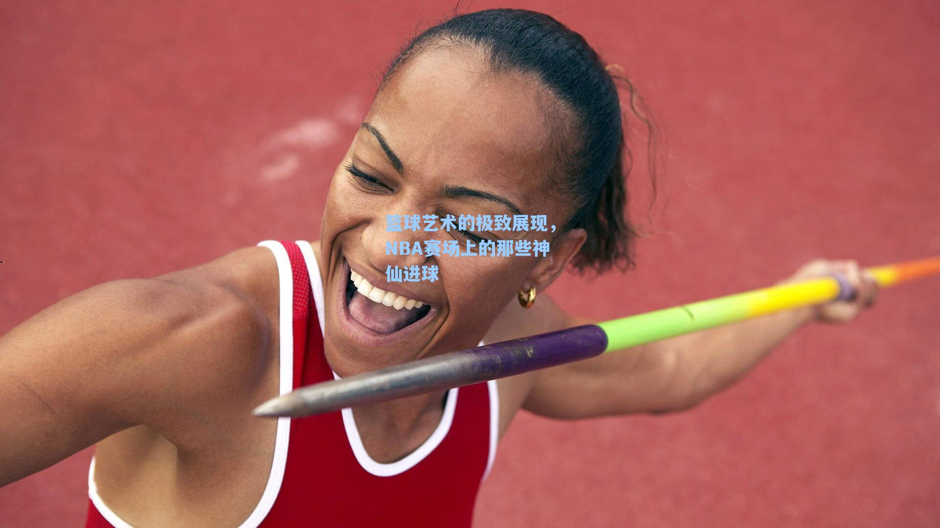 篮球艺术的极致展现,NBA赛场上的那些神仙进球