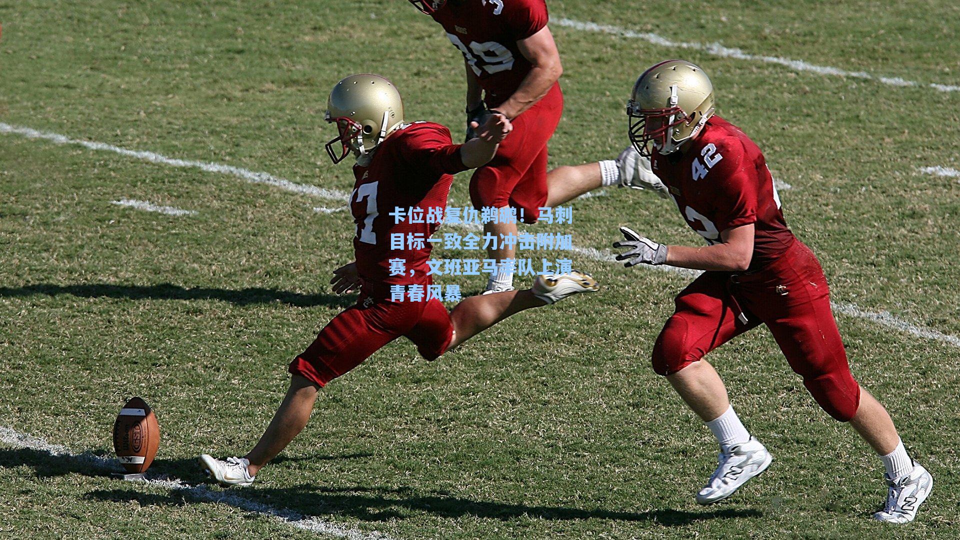 卡位战复仇鹈鹕!马刺目标一致全力冲击附加赛,文班亚马率队上演青春风暴