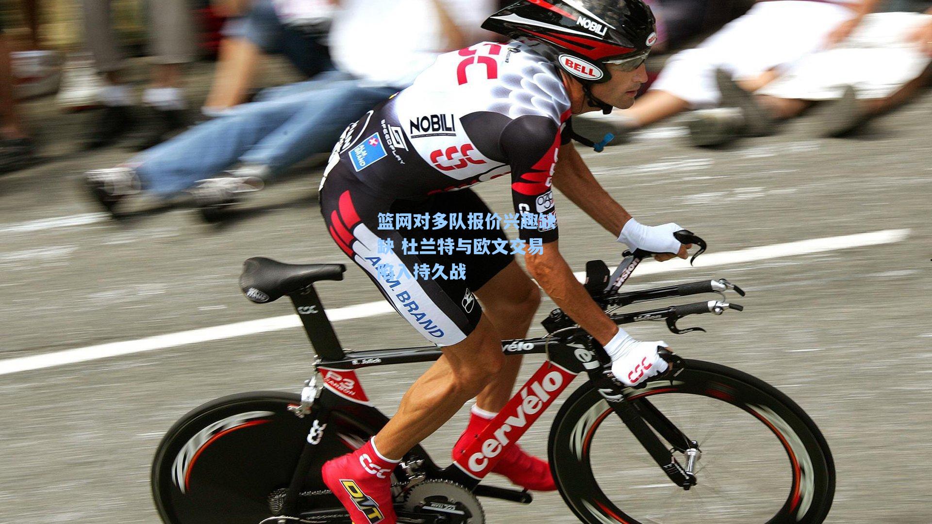 篮网对多队报价兴趣缺缺 杜兰特与欧文交易陷入持久战