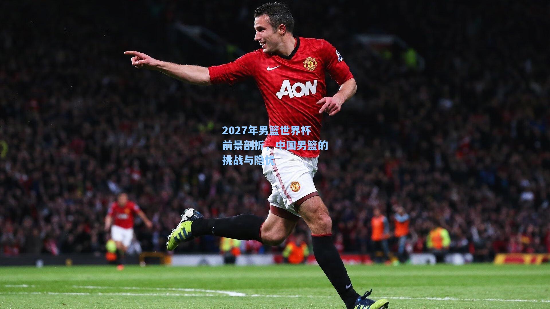 2027年男篮世界杯前景剖析，中国男篮的挑战与隐忧