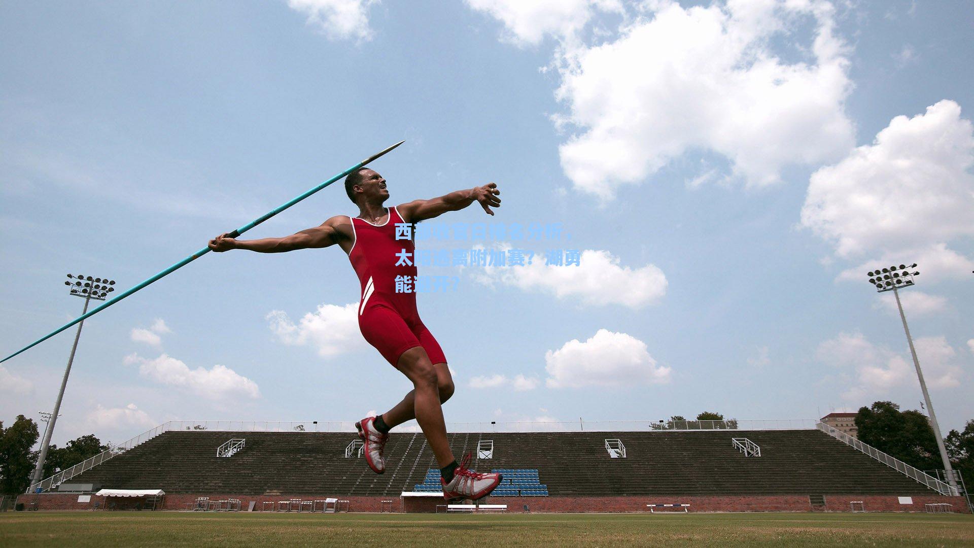 西部收官日排名分析，太阳逃离附加赛？湖勇能避开？