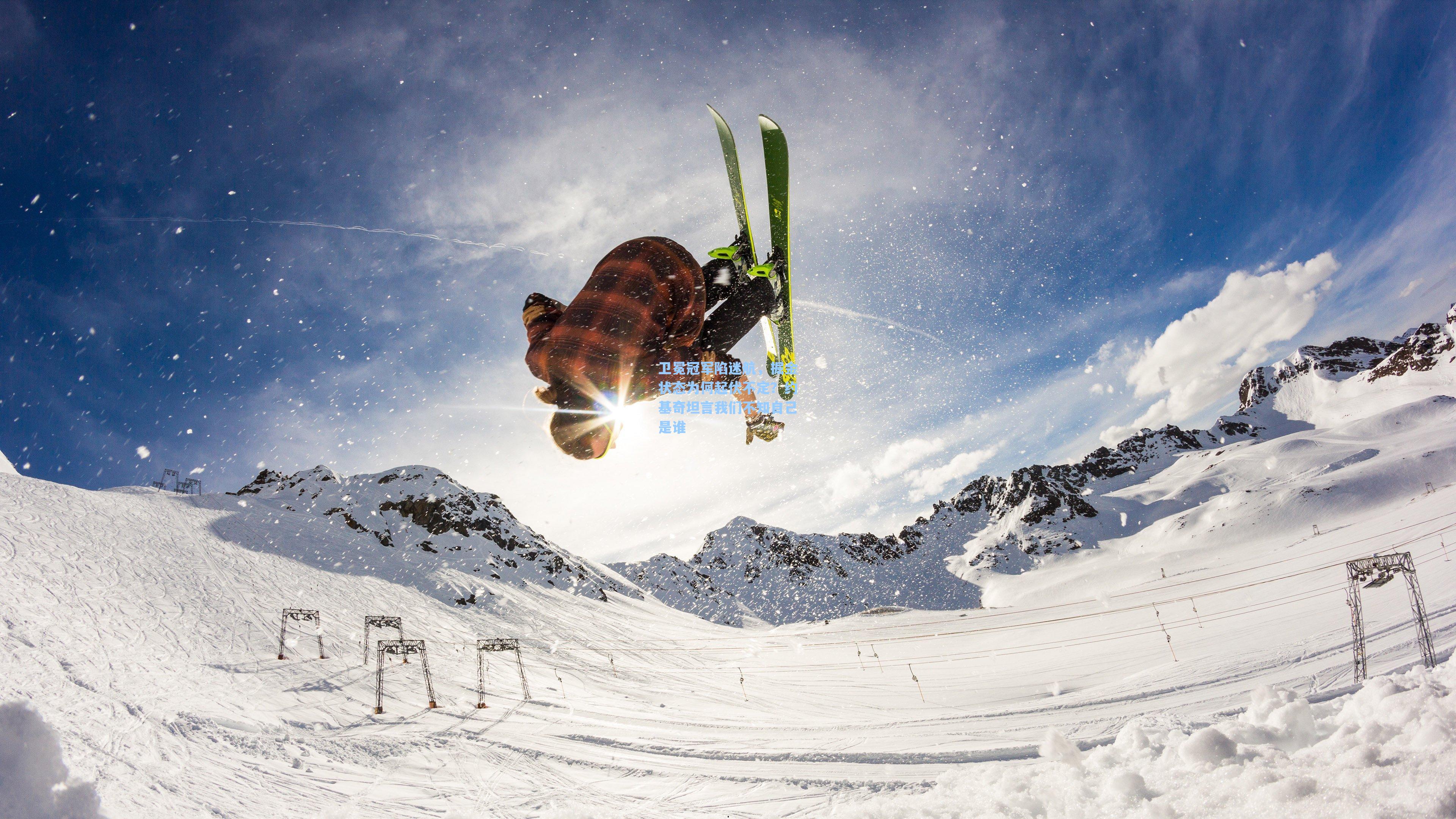 卫冕冠军陷迷航,掘金状态为何起伏不定?约基奇坦言我们不知自己是谁