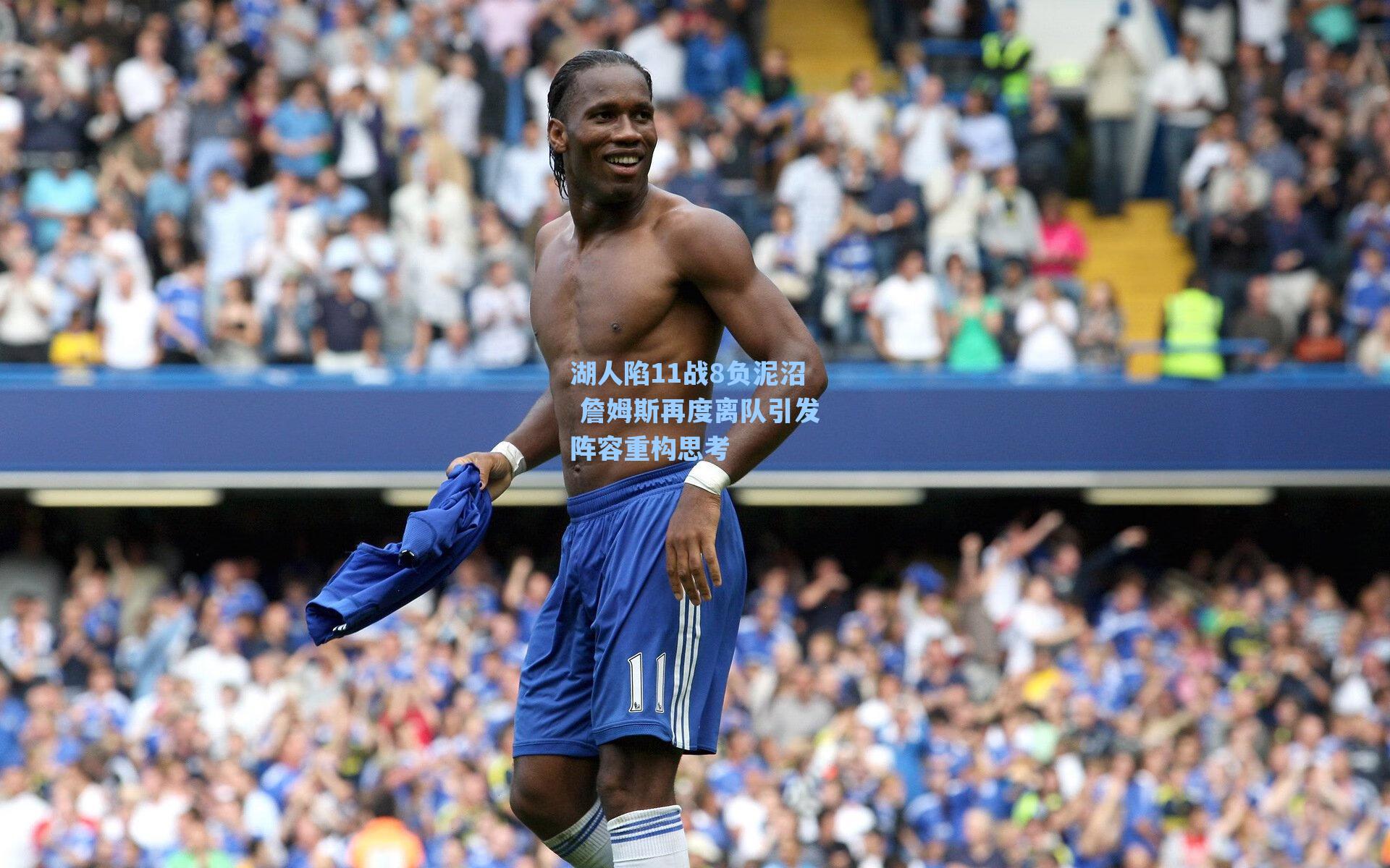 湖人陷11战8负泥沼 詹姆斯再度离队引发阵容重构思考