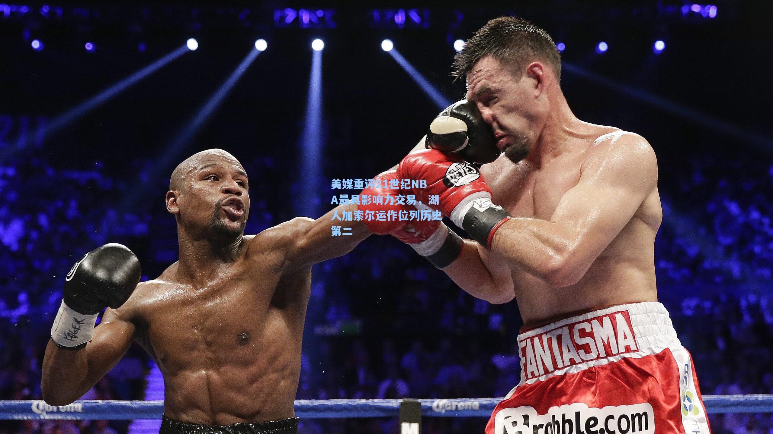 美媒重评21世纪NBA最具影响力交易，湖人加索尔运作位列历史第二