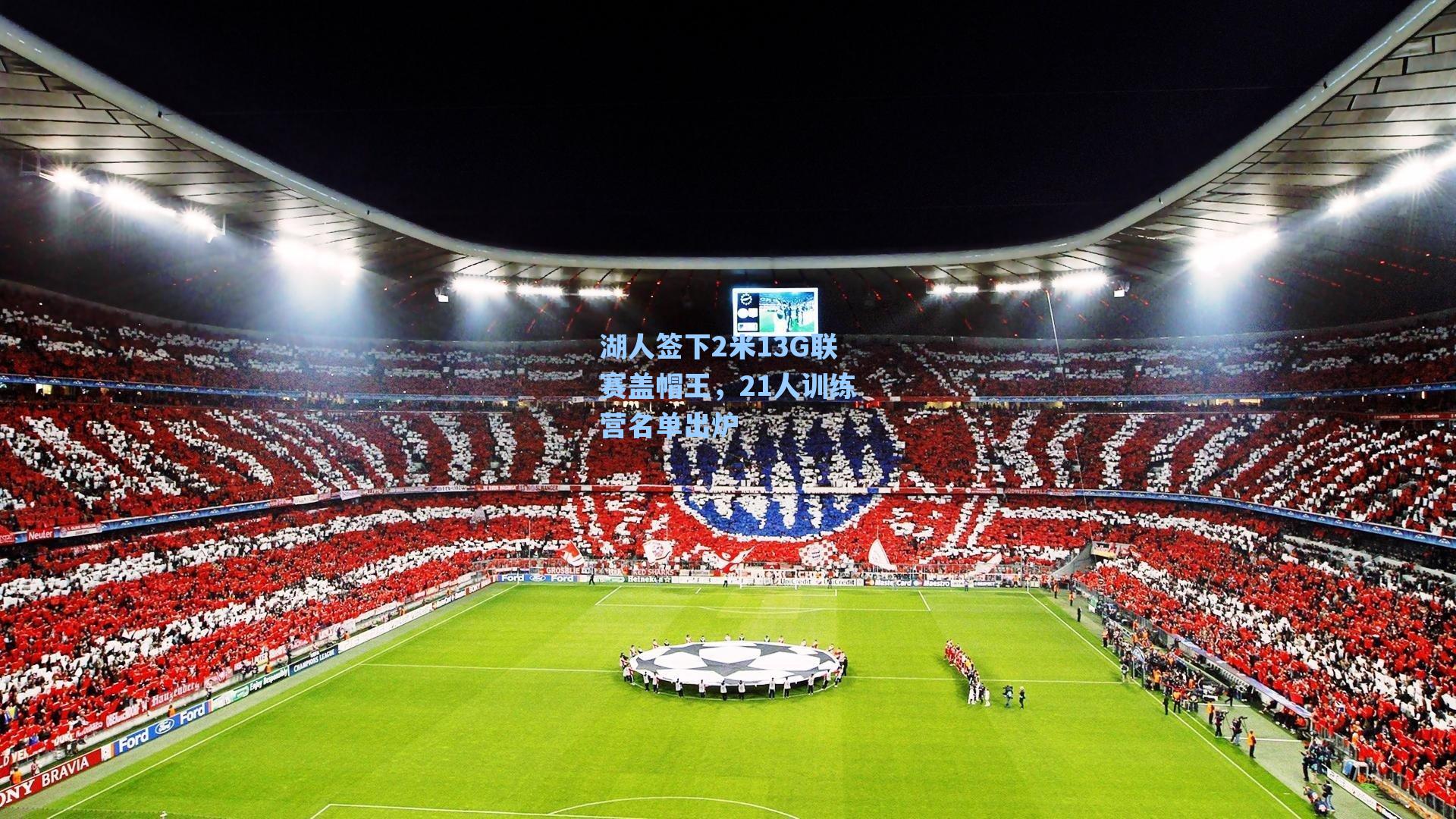 湖人签下2米13G联赛盖帽王，21人训练营名单出炉