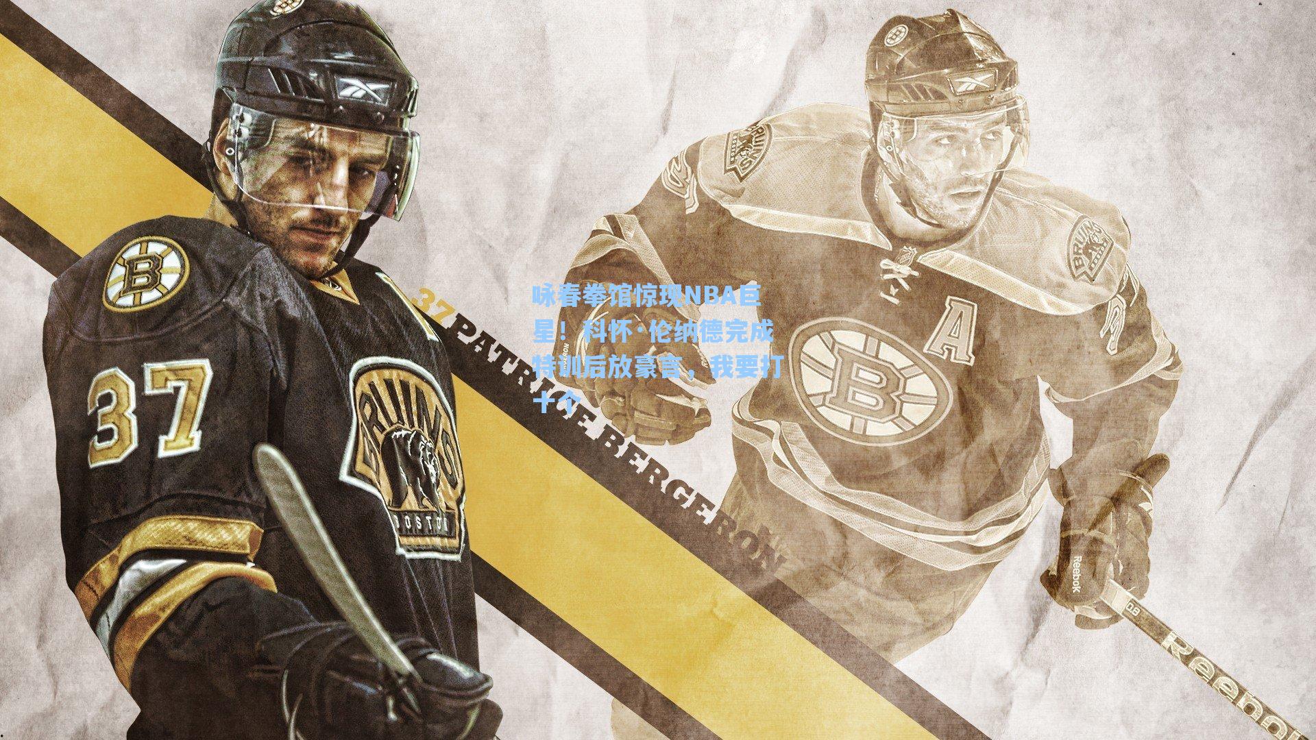 咏春拳馆惊现NBA巨星！科怀·伦纳德完成特训后放豪言，我要打十个