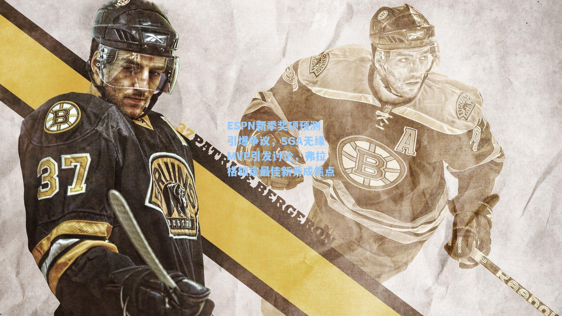 ESPN新季奖项预测引爆争议，SGA无缘MVP引发讨论，弗拉格锁定最佳新秀成焦点