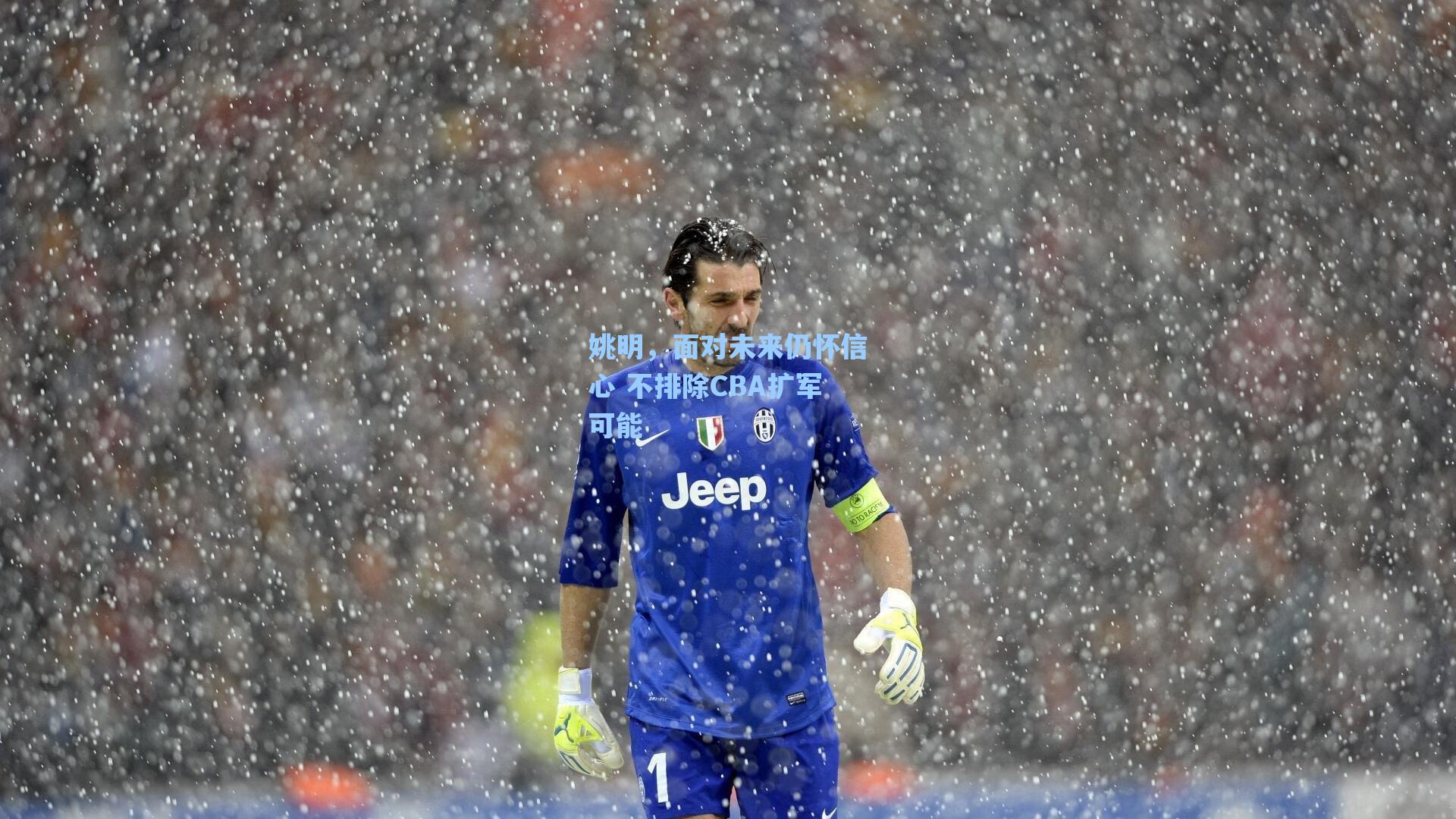 姚明，面对未来仍怀信心 不排除CBA扩军可能