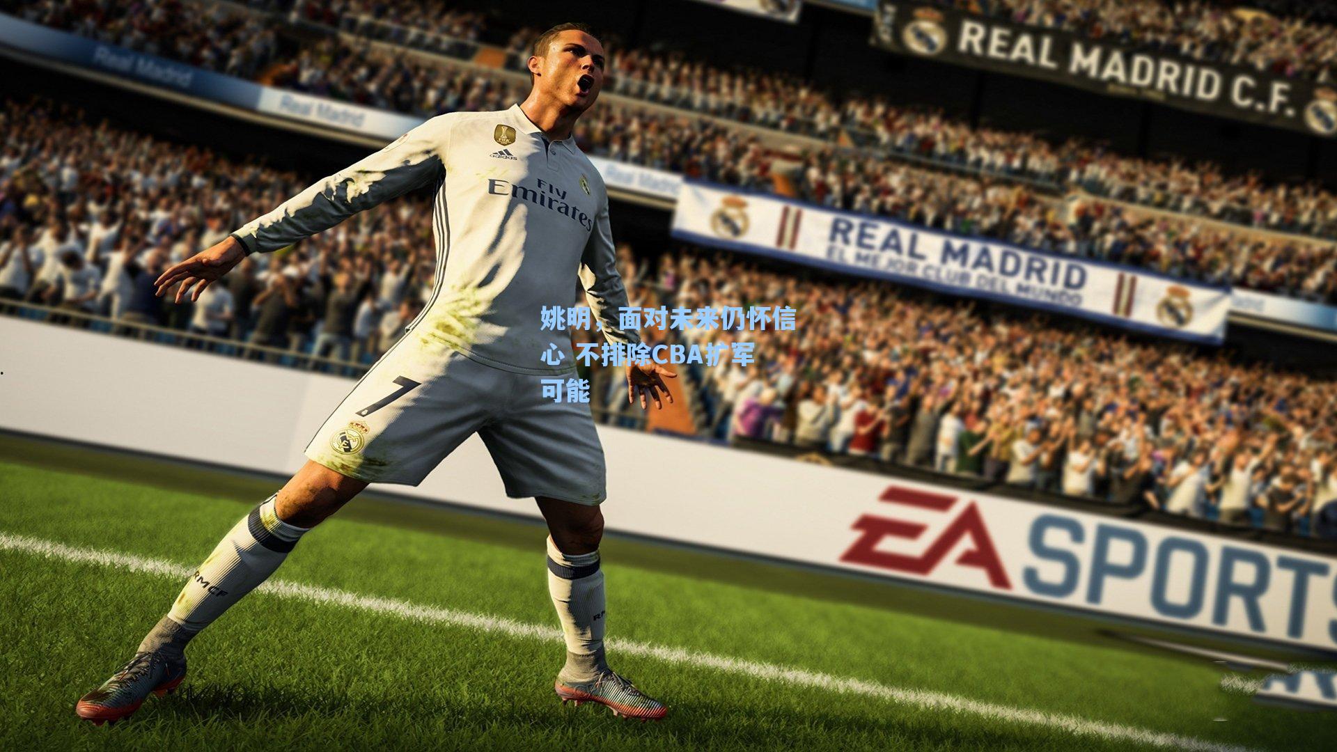 姚明,面对未来仍怀信心 不排除CBA扩军可能