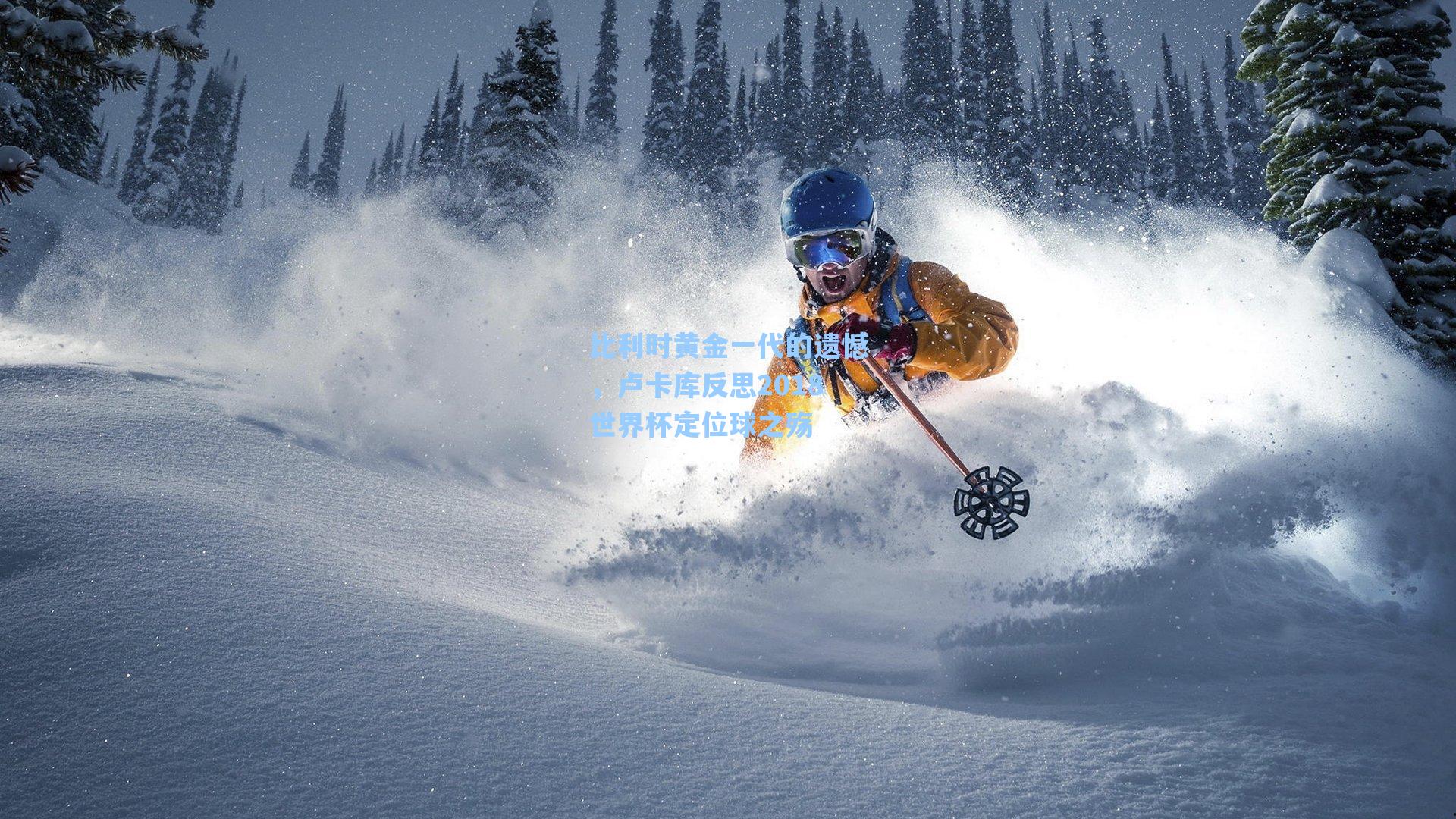 比利时黄金一代的遗憾，卢卡库反思2018世界杯定位球之殇