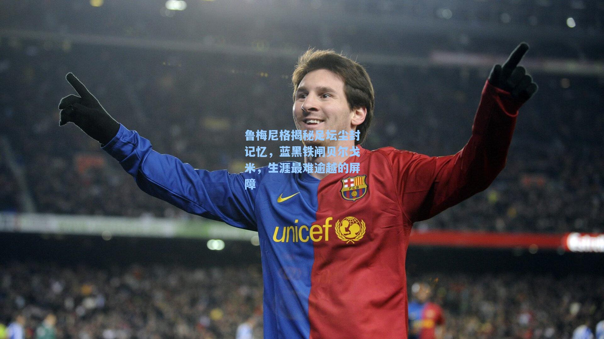 鲁梅尼格揭秘足坛尘封记忆，蓝黑铁闸贝尔戈米，生涯最难逾越的屏障