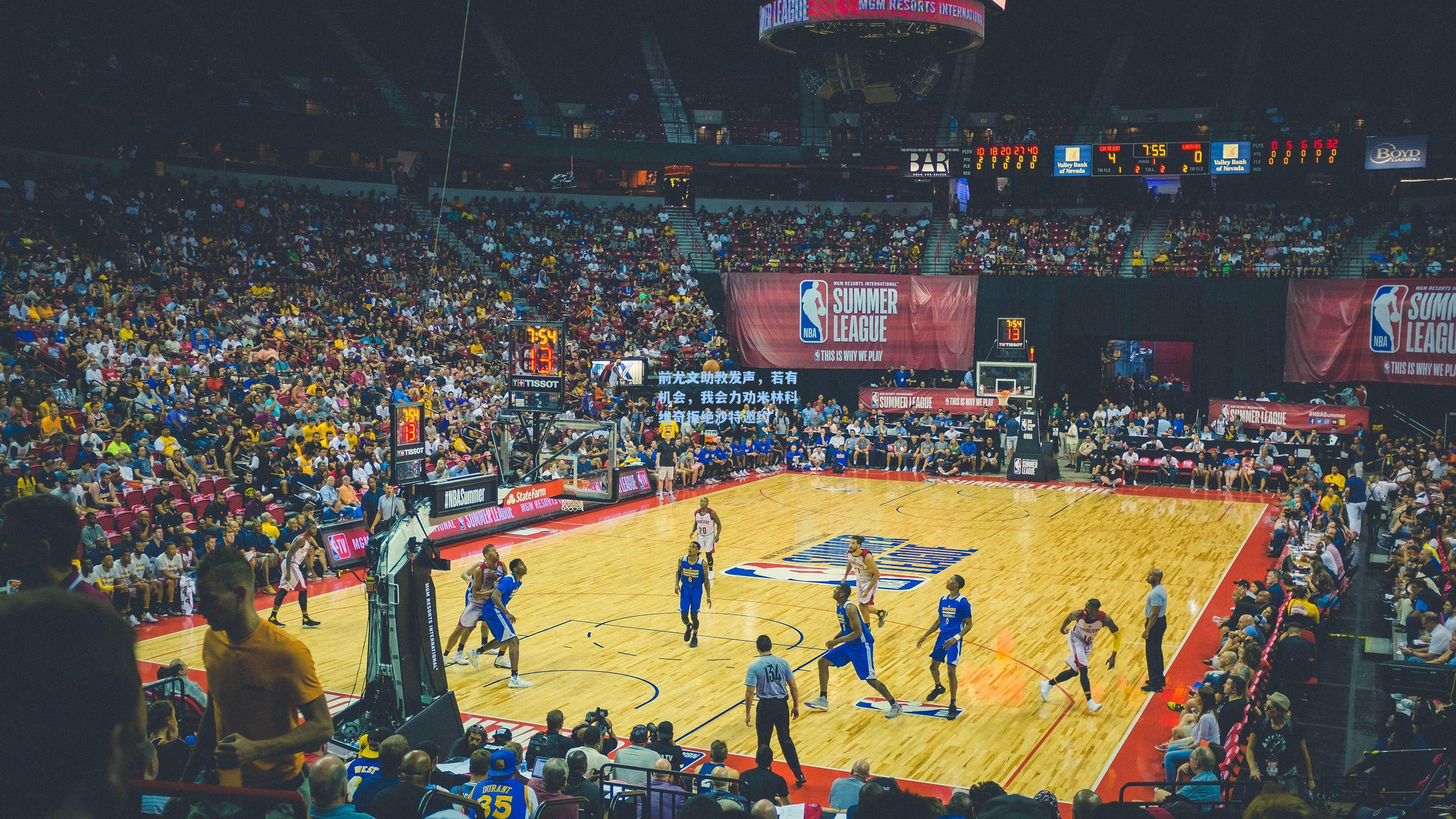 前尤文助教发声,若有机会,我会力劝米林科维奇拒绝沙特邀约