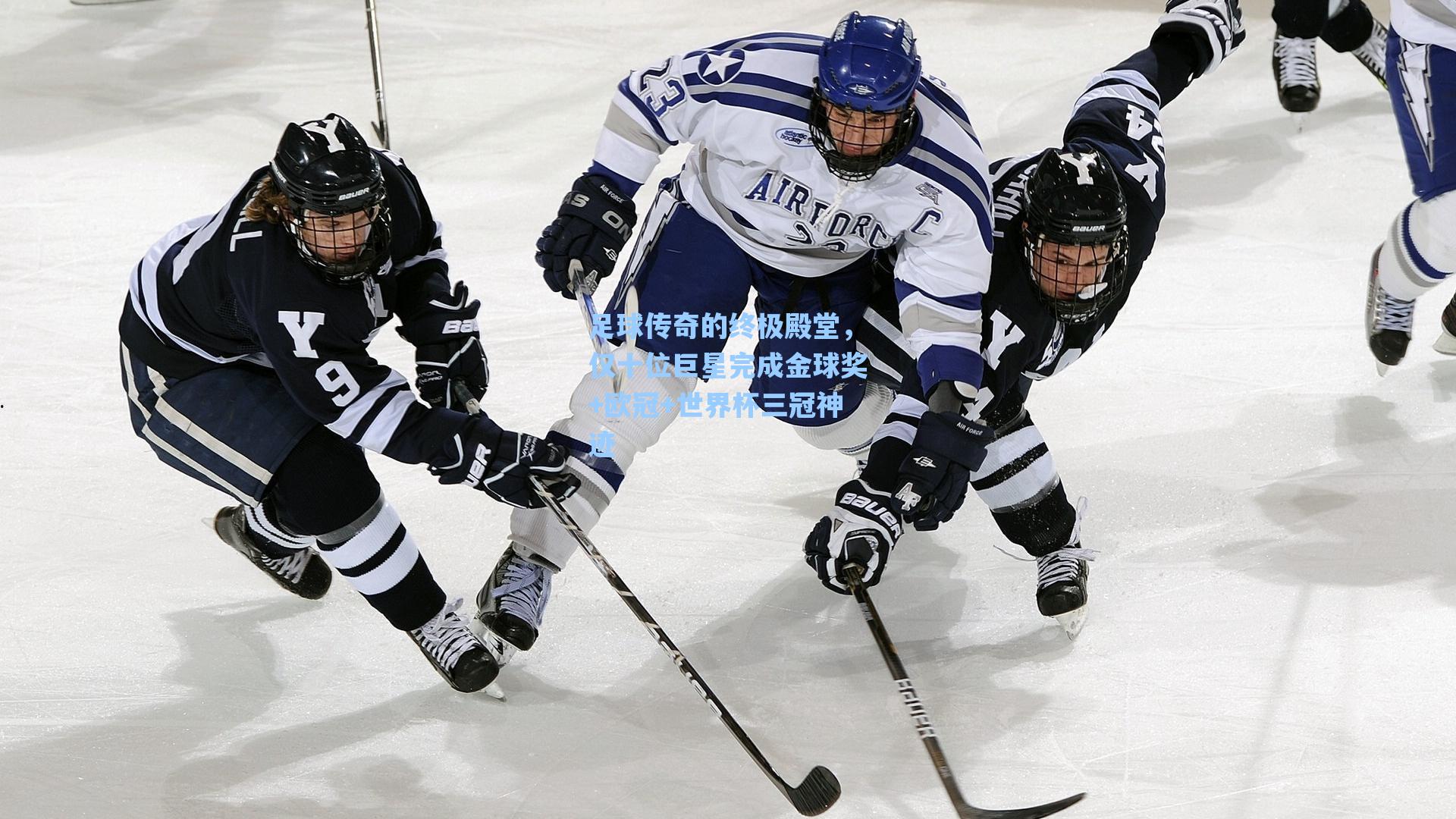 足球传奇的终极殿堂,仅十位巨星完成金球奖+欧冠+世界杯三冠神迹