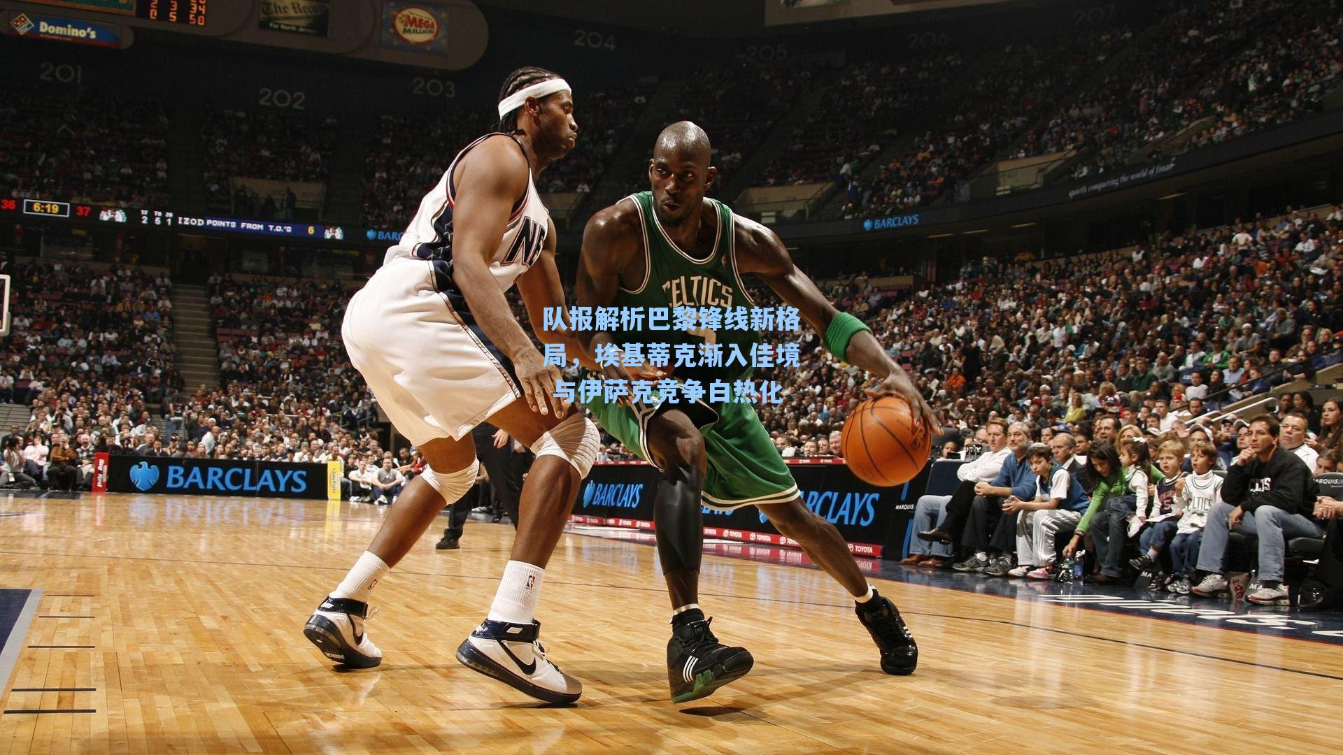 队报解析巴黎锋线新格局,埃基蒂克渐入佳境 与伊萨克竞争白热化