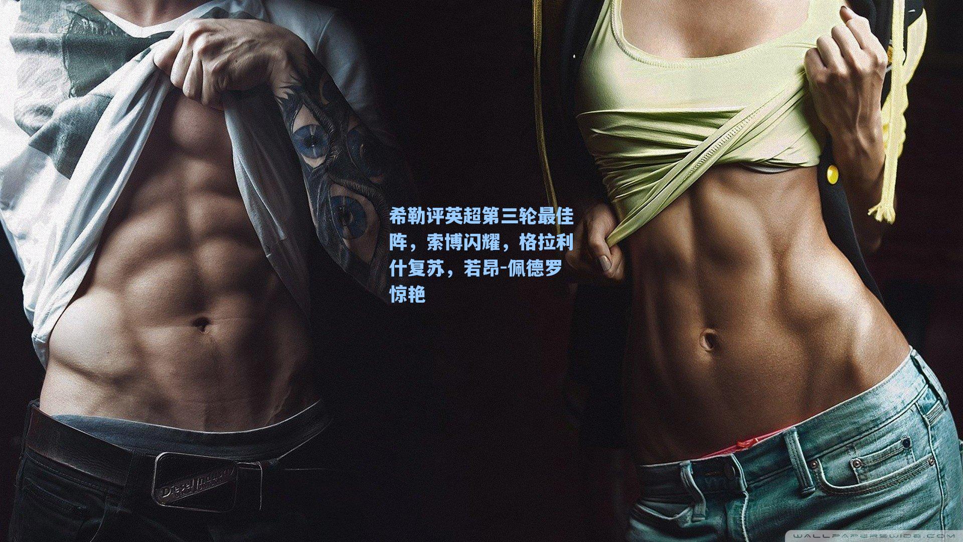 希勒评英超第三轮最佳阵,索博闪耀,格拉利什复苏,若昂-佩德罗惊艳