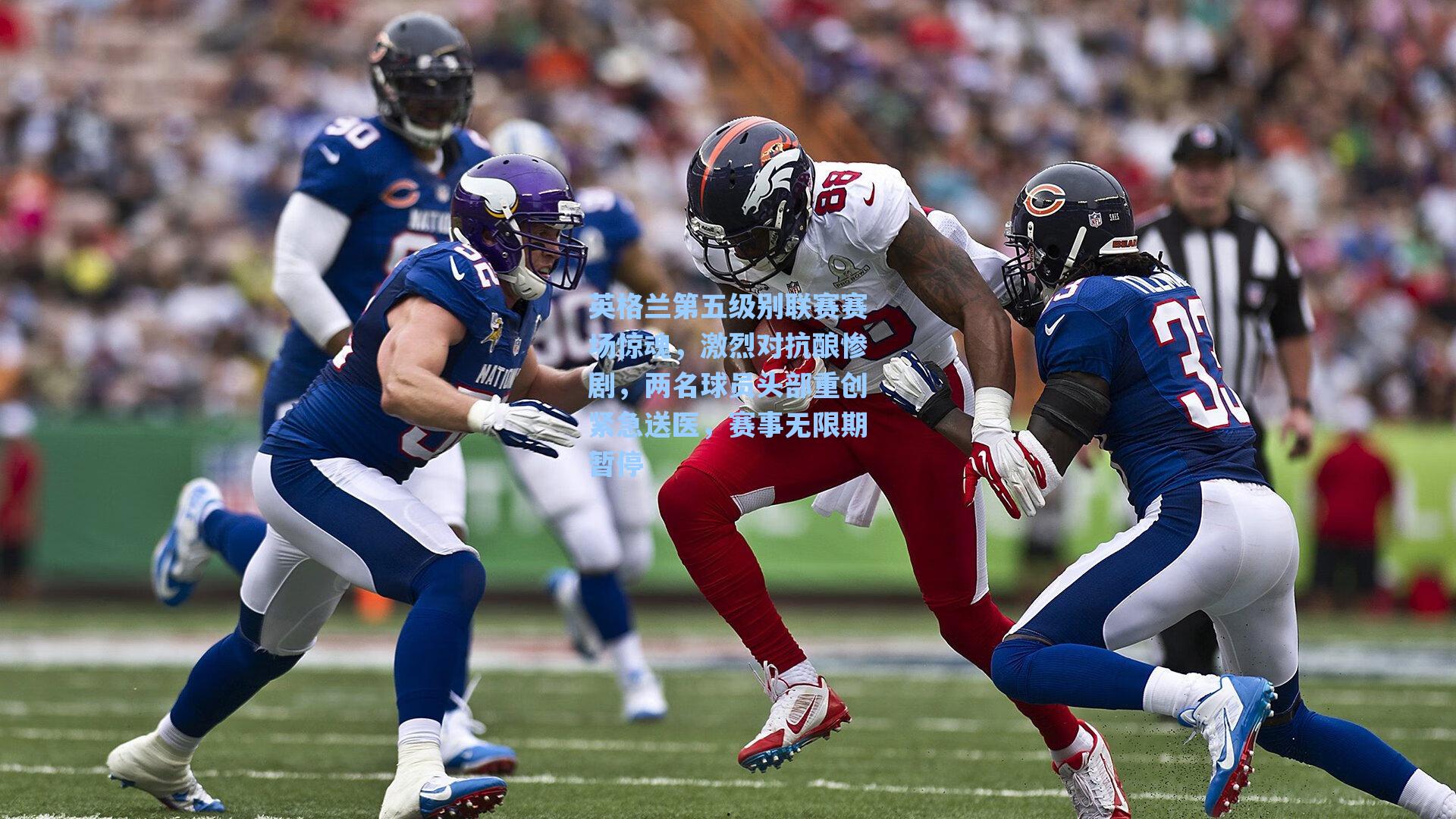 英格兰第五级别联赛赛场惊魂，激烈对抗酿惨剧，两名球员头部重创紧急送医，赛事无限期暂停