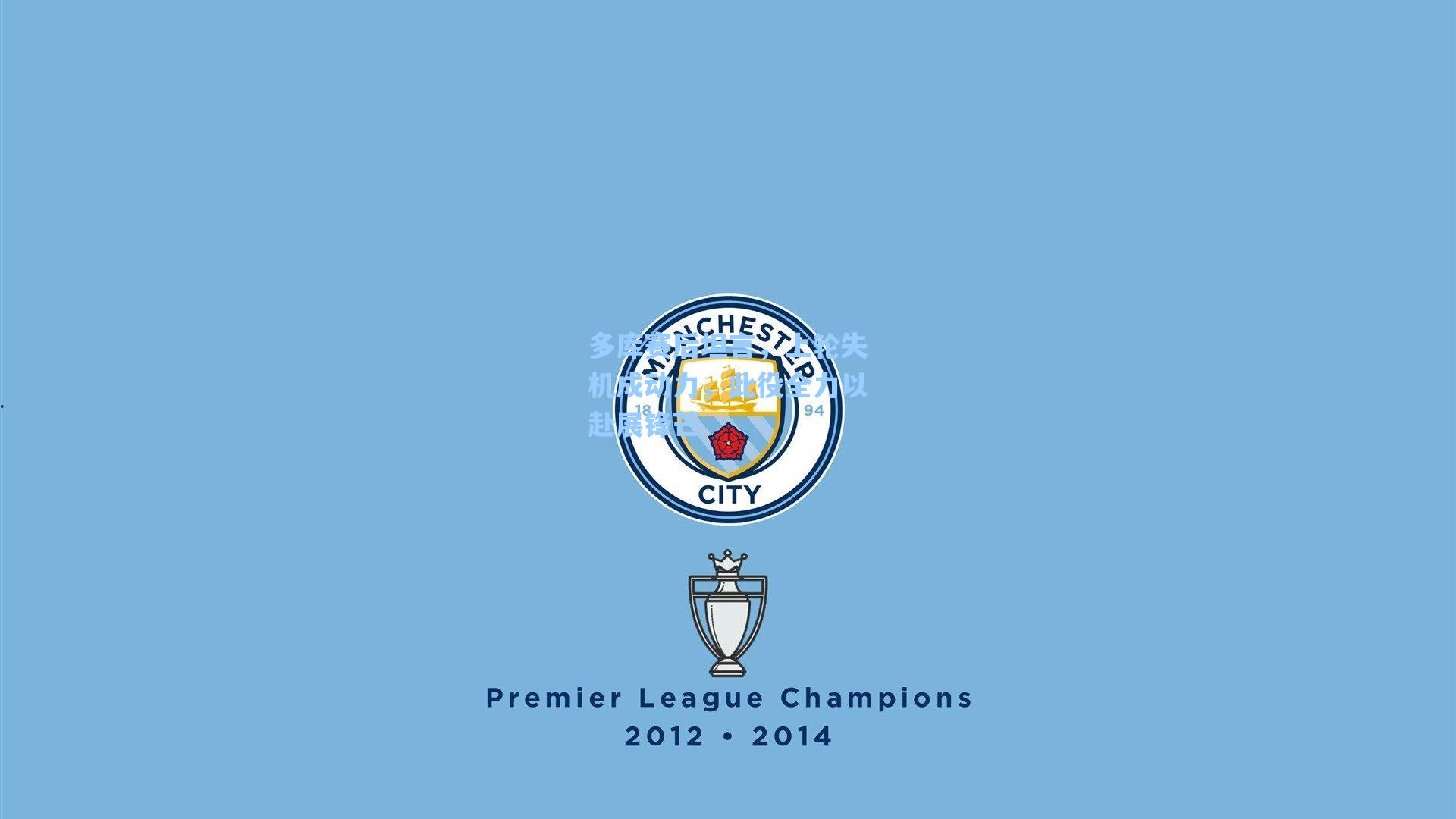 多库赛后坦言，上轮失机成动力，此役全力以赴展锋芒