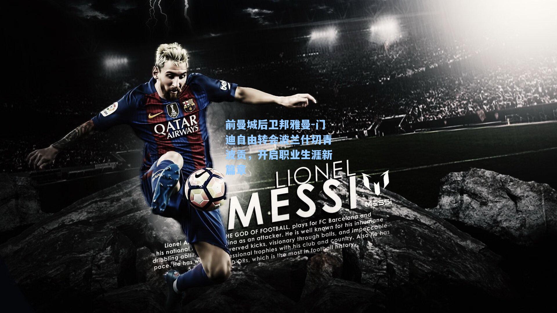 前曼城后卫邦雅曼-门迪自由转会波兰什切青波贡，开启职业生涯新篇章