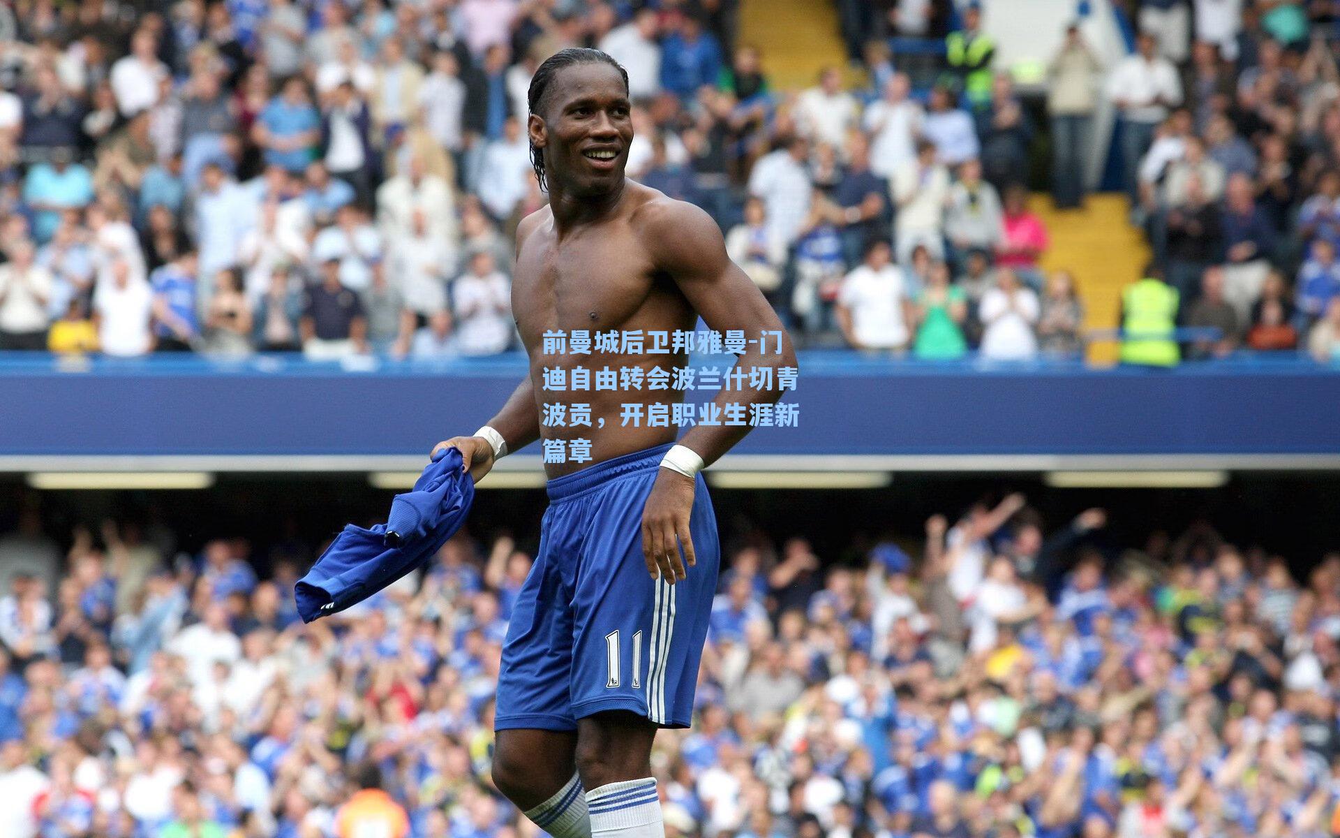 前曼城后卫邦雅曼-门迪自由转会波兰什切青波贡，开启职业生涯新篇章