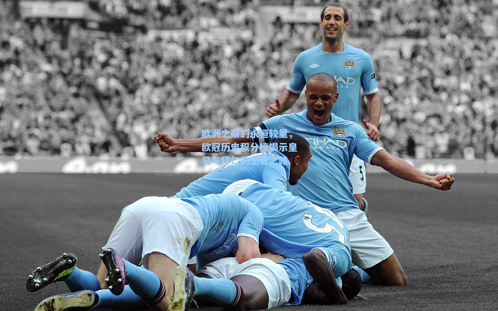 欧洲之巅的永恒较量，欧冠历史积分榜揭示皇马与拜仁的王者之路