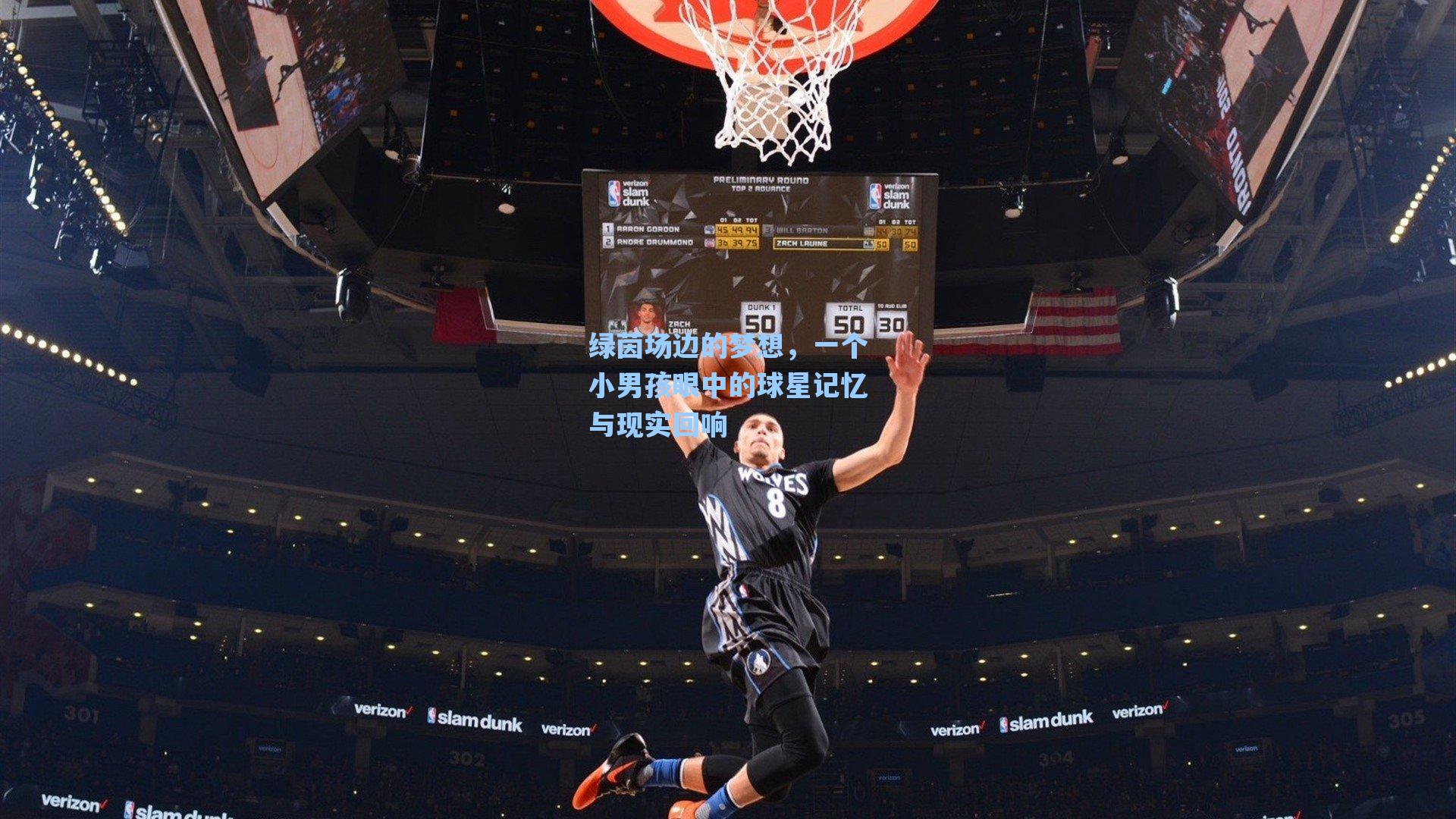 绿茵场边的梦想,一个小男孩眼中的球星记忆与现实回响