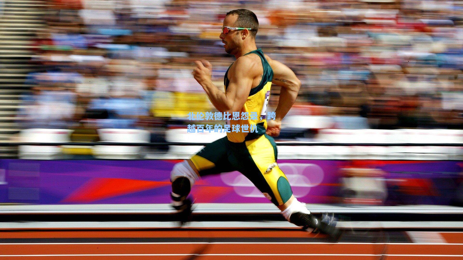 北伦敦德比恩怨录，跨越百年的足球世仇