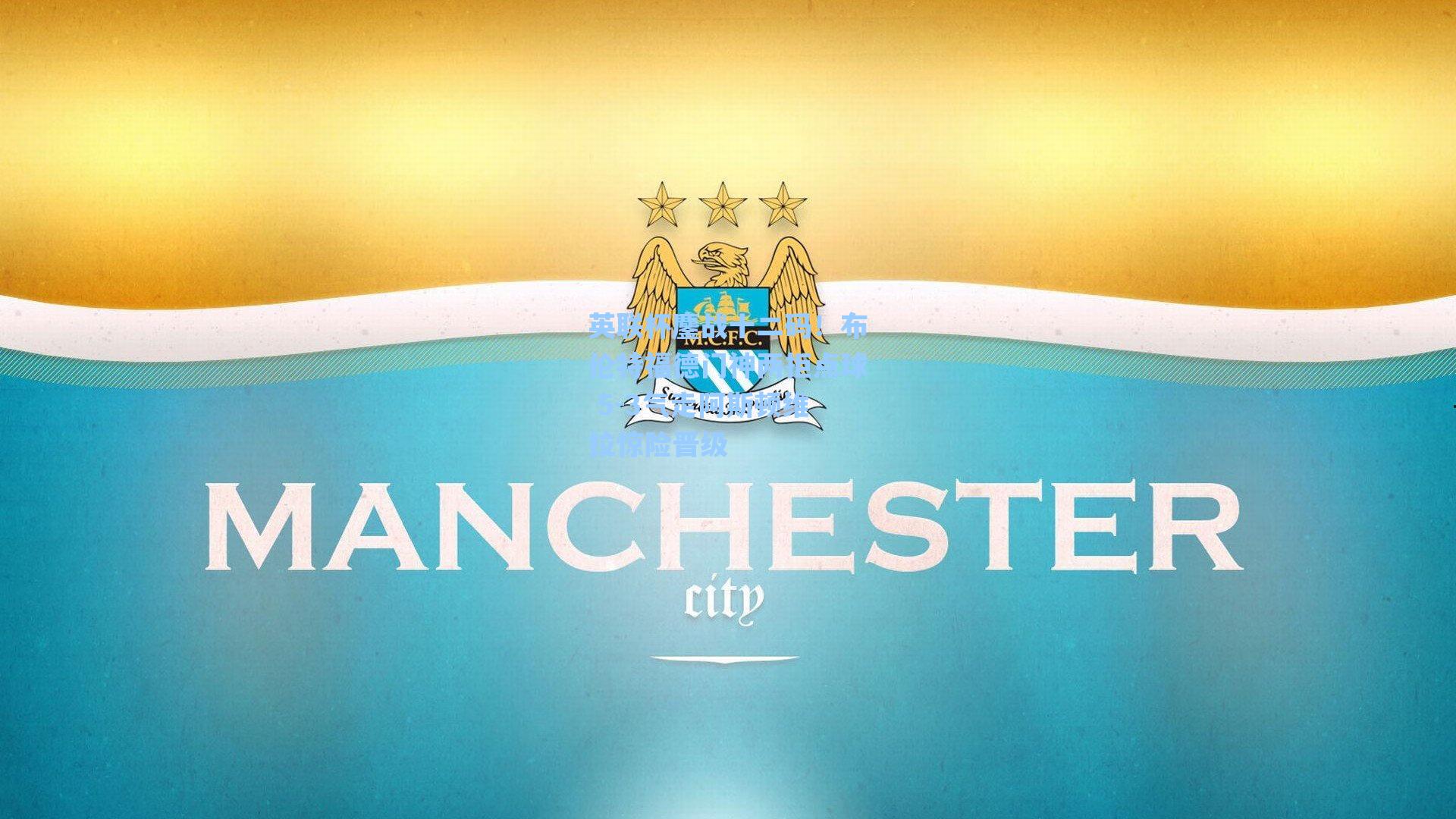 英联杯鏖战十二码!布伦特福德门神两拒点球 5-3气走阿斯顿维拉惊险晋级