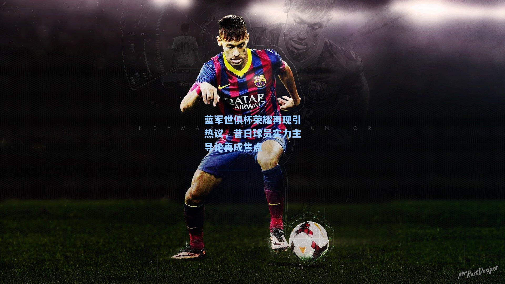 蓝军世俱杯荣耀再现引热议,昔日球员实力主导论再成焦点