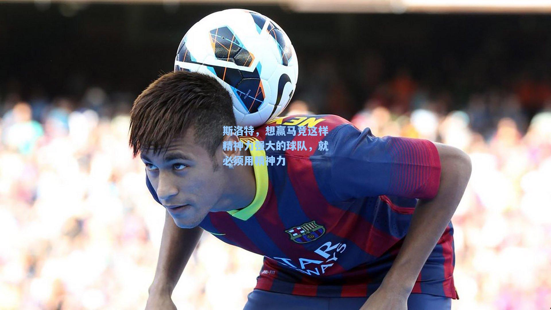 斯洛特,想赢马竞这样精神力强大的球队,就必须用精神力