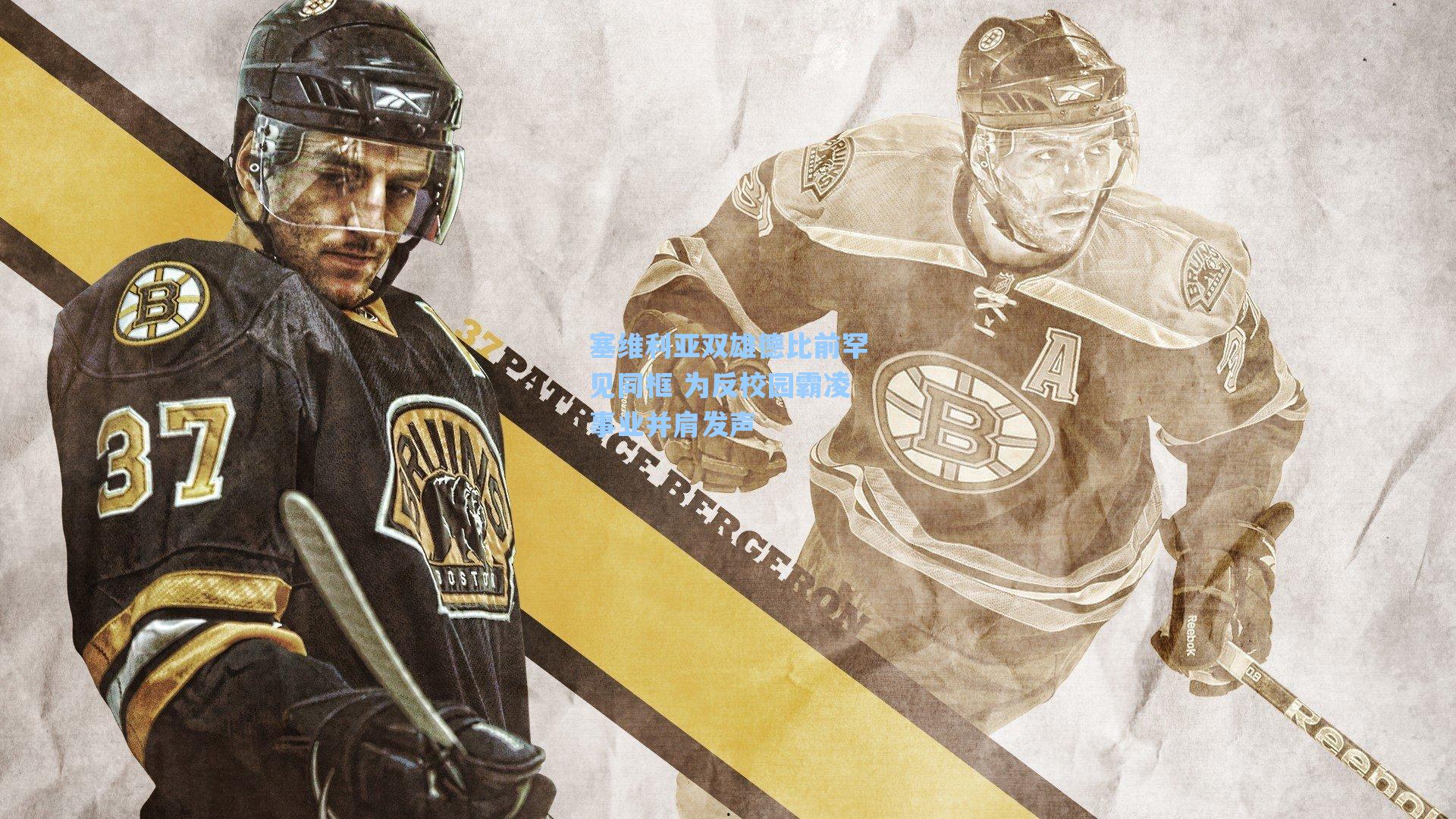 塞维利亚双雄德比前罕见同框 为反校园霸凌事业并肩发声