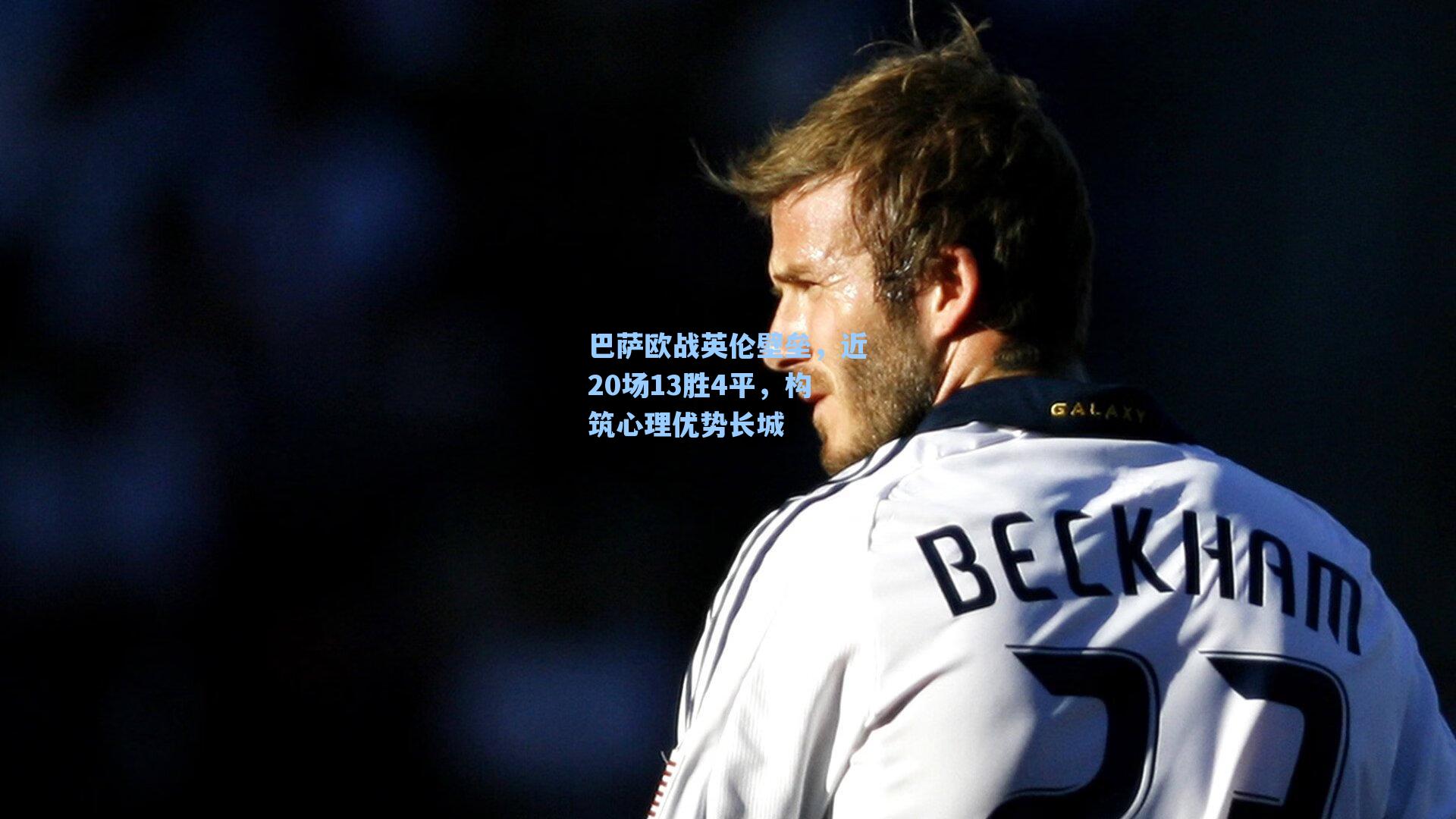 巴萨欧战英伦壁垒,近20场13胜4平,构筑心理优势长城