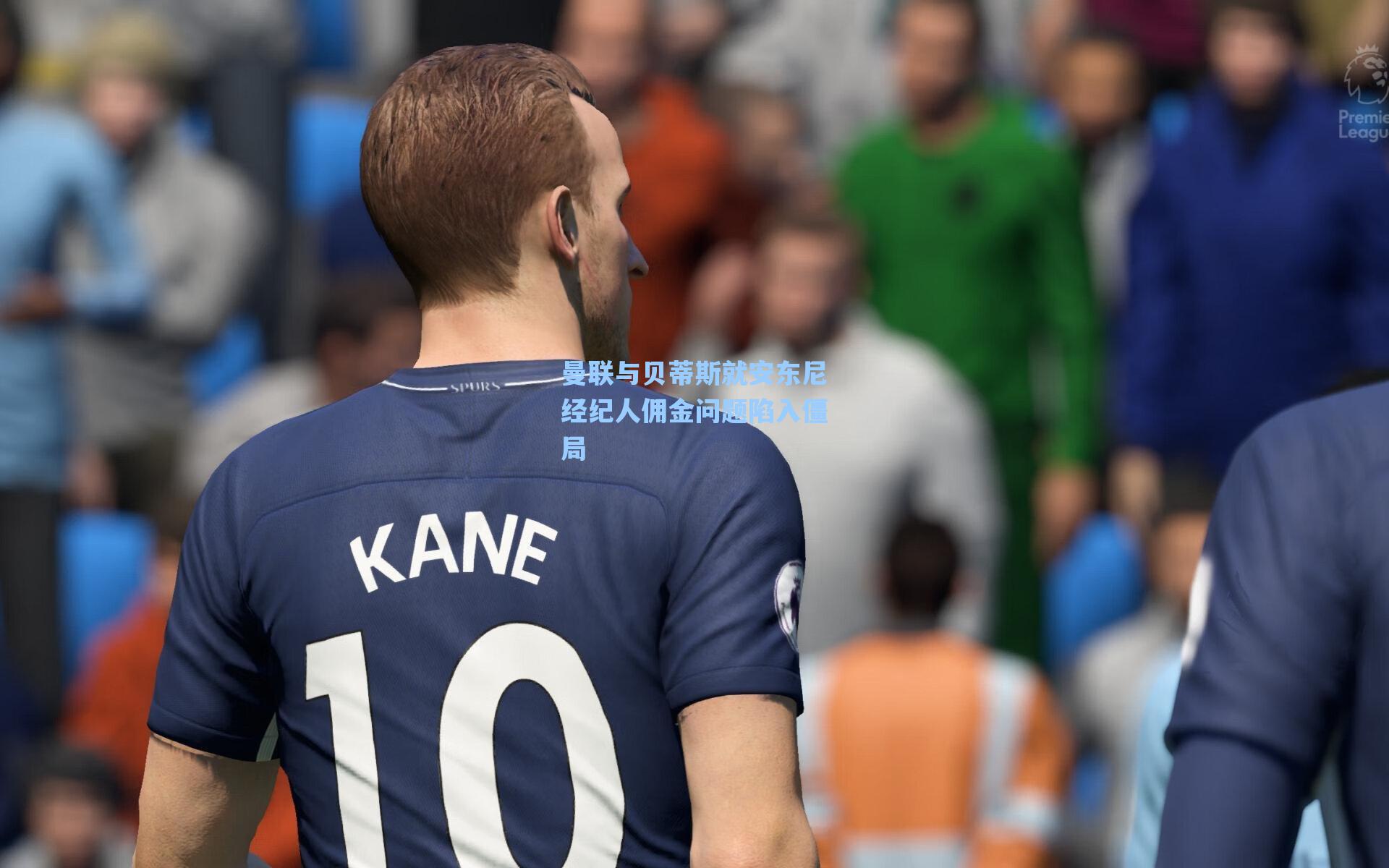 曼联与贝蒂斯就安东尼经纪人佣金问题陷入僵局