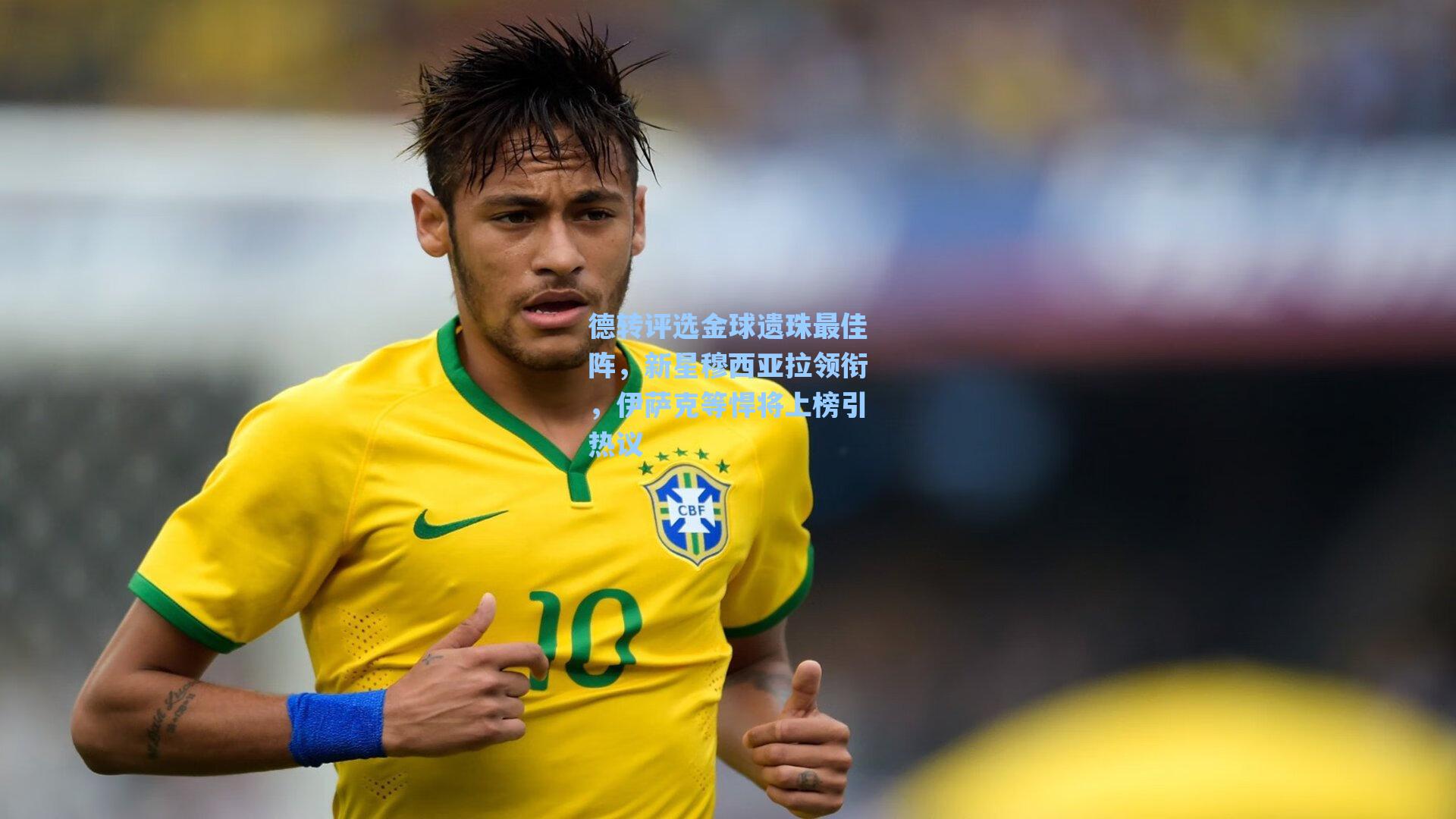 德转评选金球遗珠最佳阵，新星穆西亚拉领衔，伊萨克等悍将上榜引热议