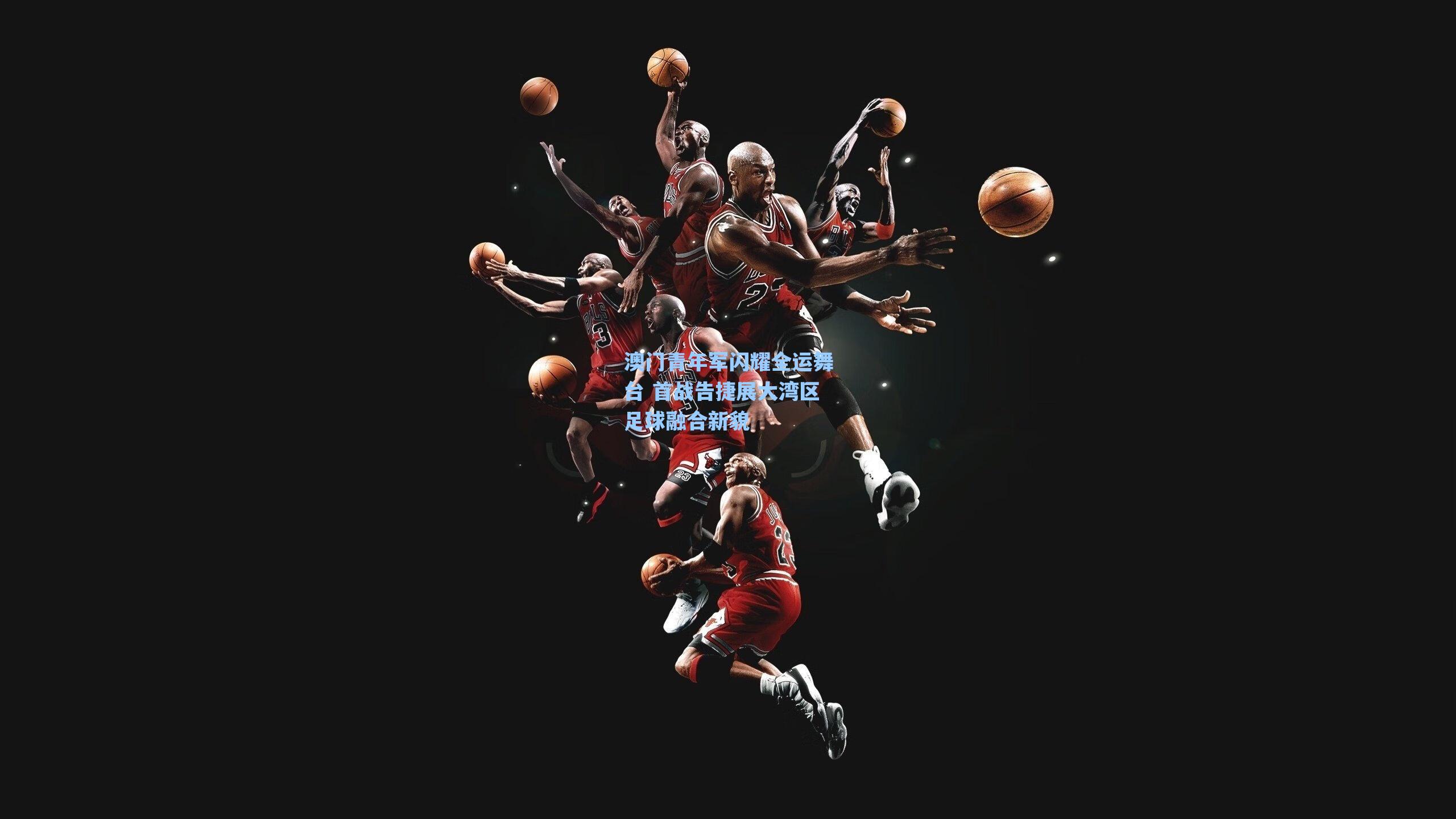 澳门青年军闪耀全运舞台 首战告捷展大湾区足球融合新貌