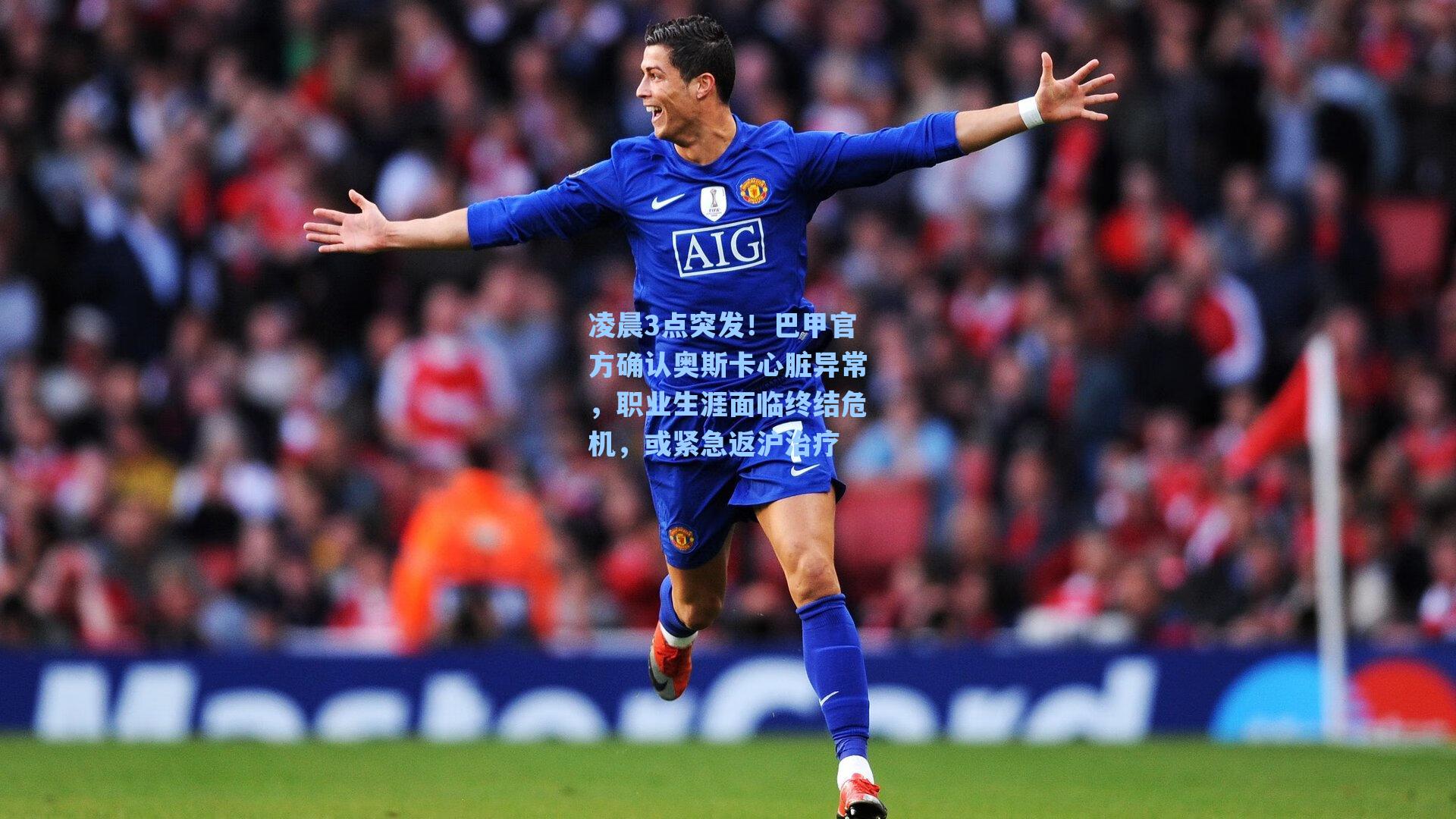 凌晨3点突发！巴甲官方确认奥斯卡心脏异常，职业生涯面临终结危机，或紧急返沪治疗