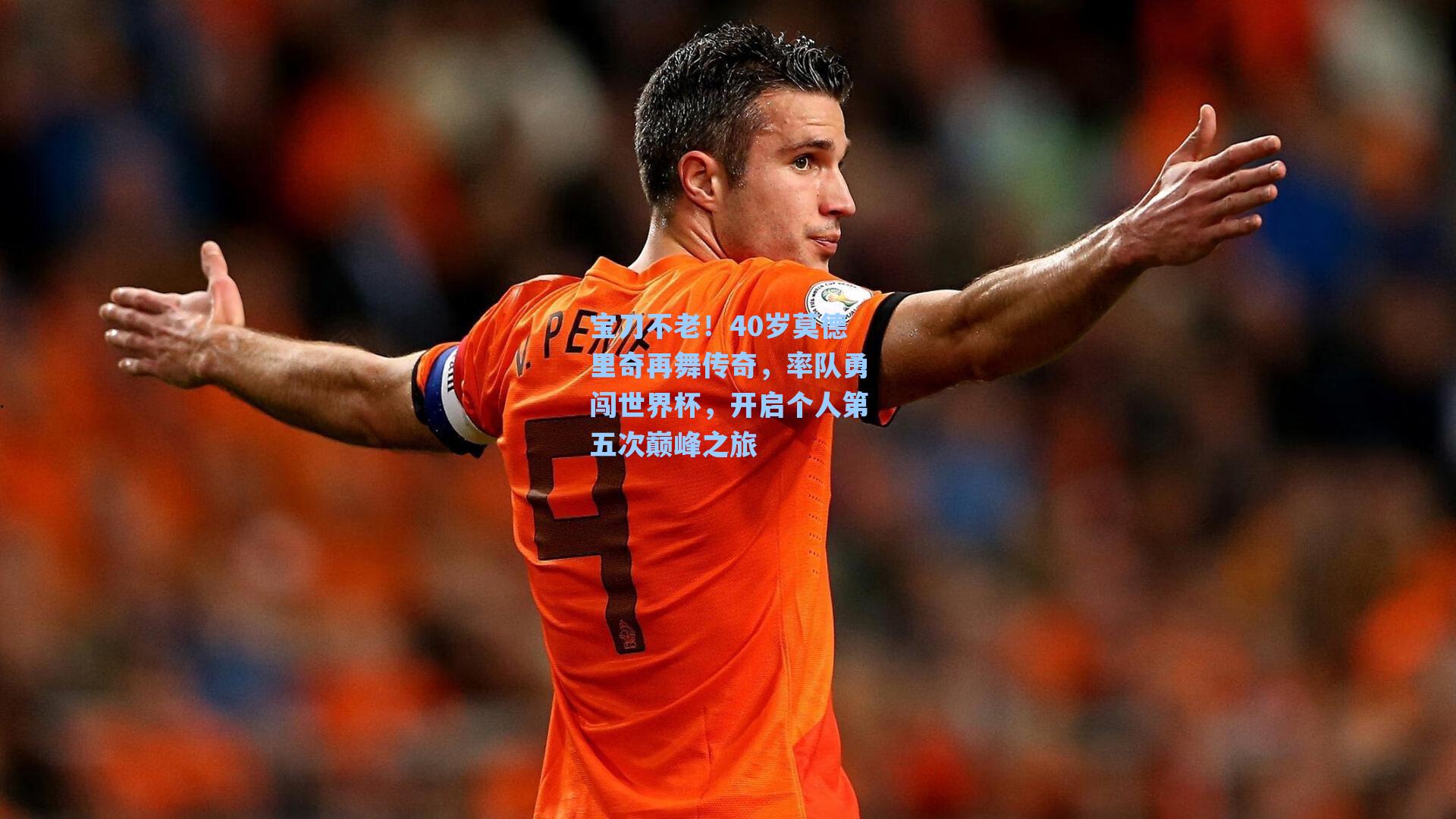 宝刀不老!40岁莫德里奇再舞传奇,率队勇闯世界杯,开启个人第五次巅峰之旅