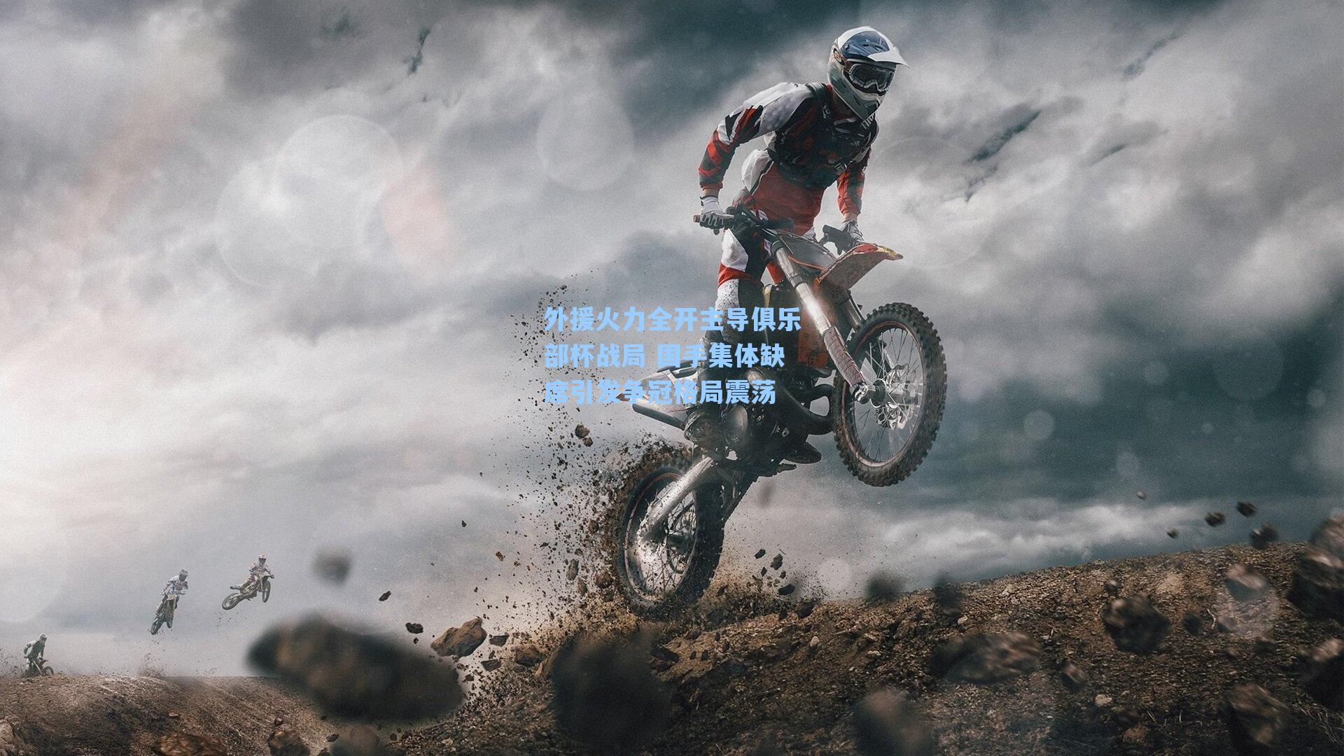 外援火力全开主导俱乐部杯战局 国手集体缺席引发争冠格局震荡