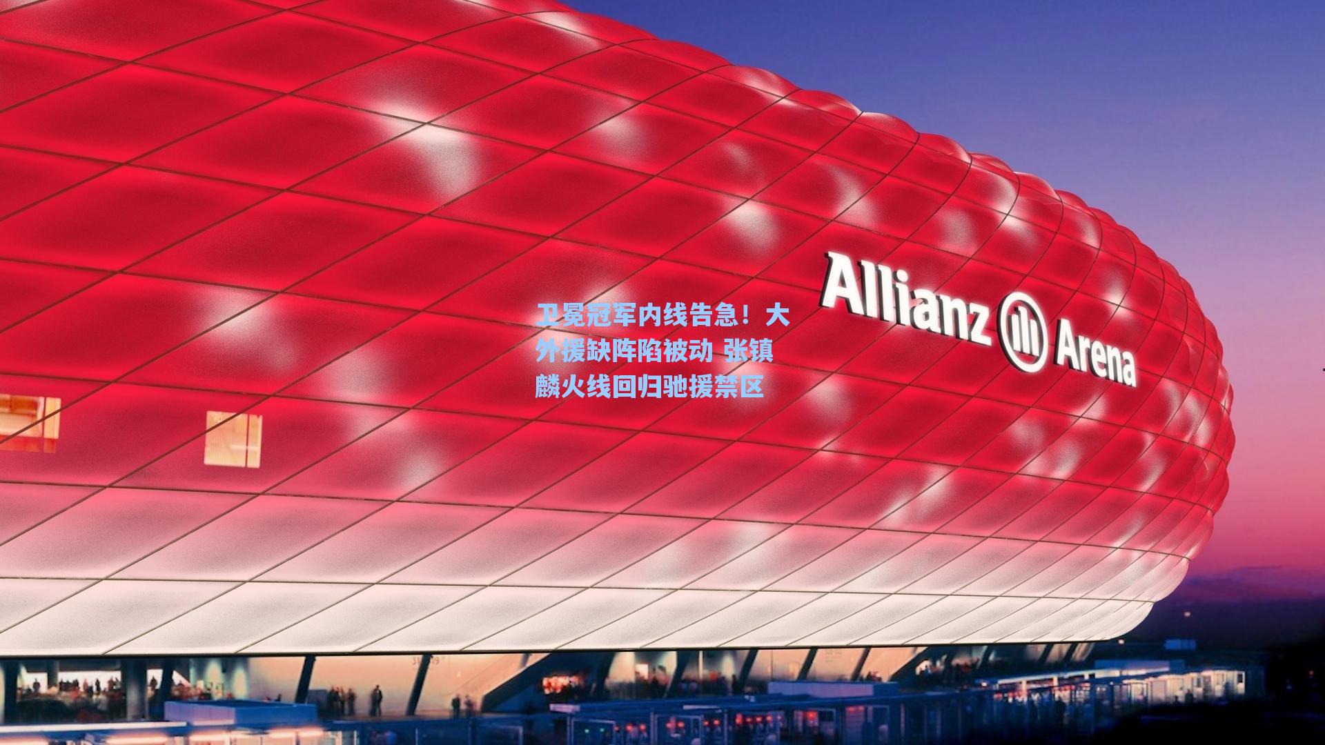 卫冕冠军内线告急！大外援缺阵陷被动 张镇麟火线回归驰援禁区