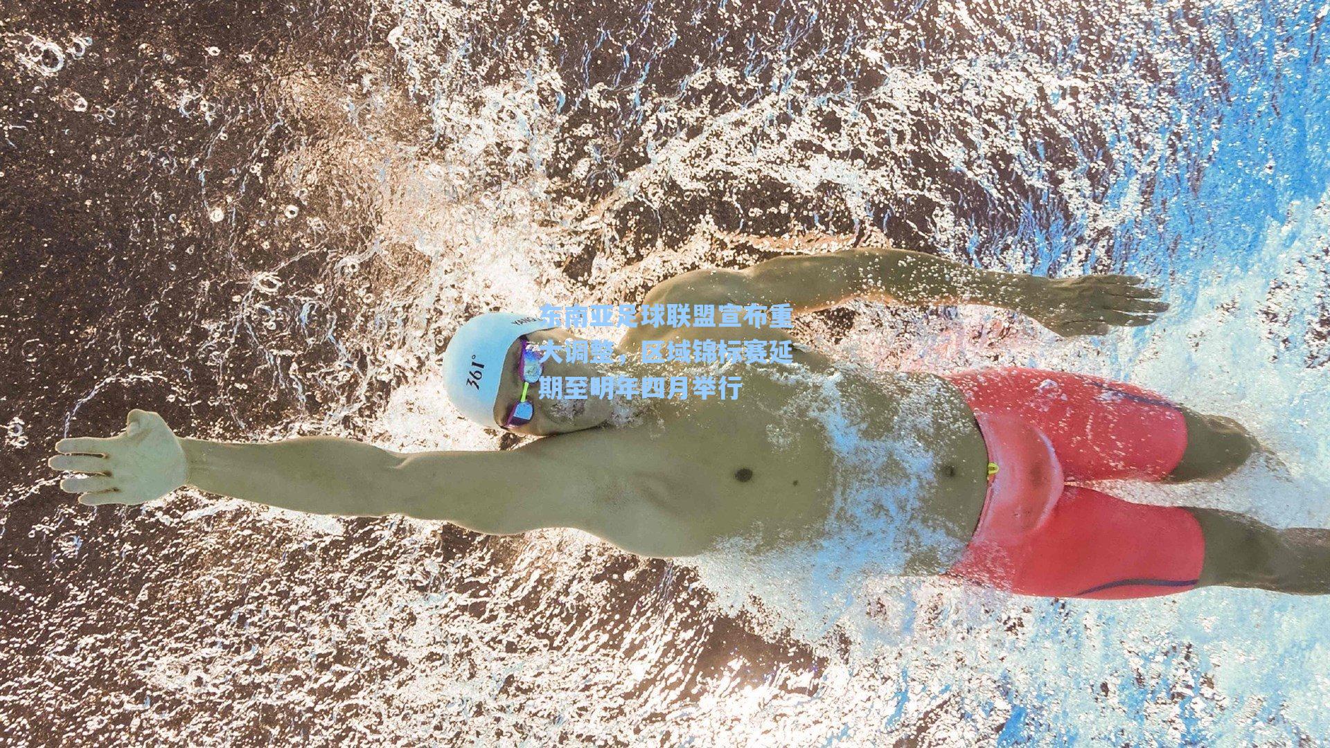 东南亚足球联盟宣布重大调整，区域锦标赛延期至明年四月举行