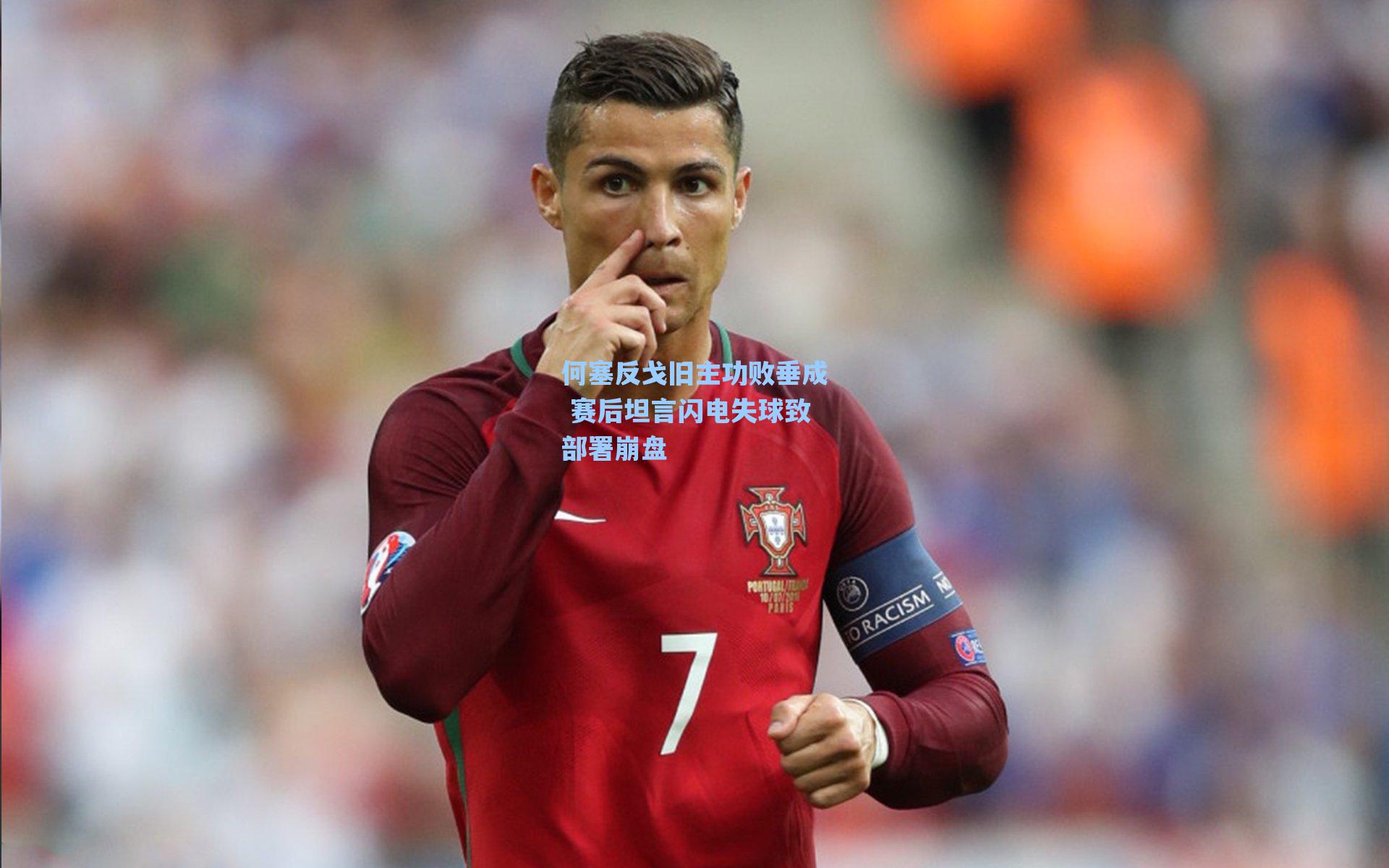 何塞反戈旧主功败垂成 赛后坦言闪电失球致部署崩盘