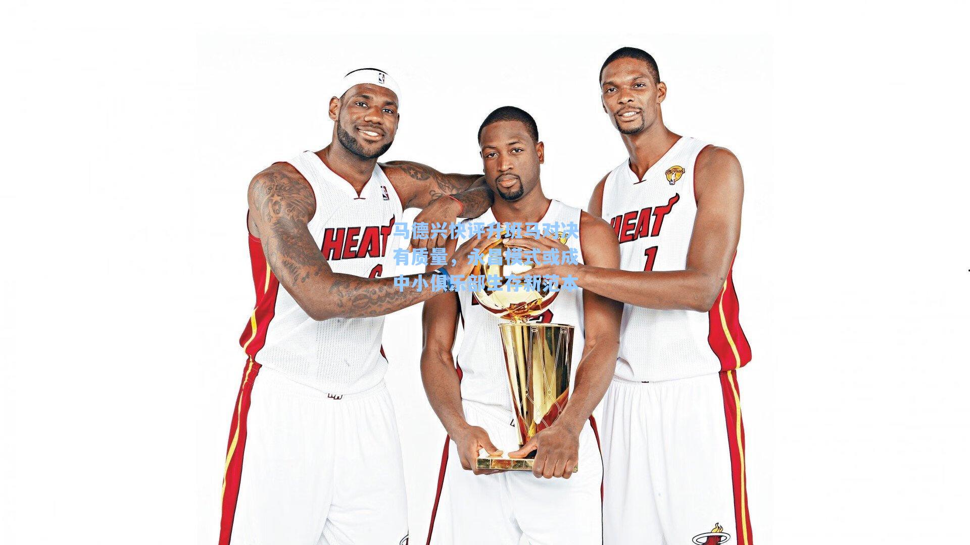 马德兴快评升班马对决有质量，永昌模式或成中小俱乐部生存新范本