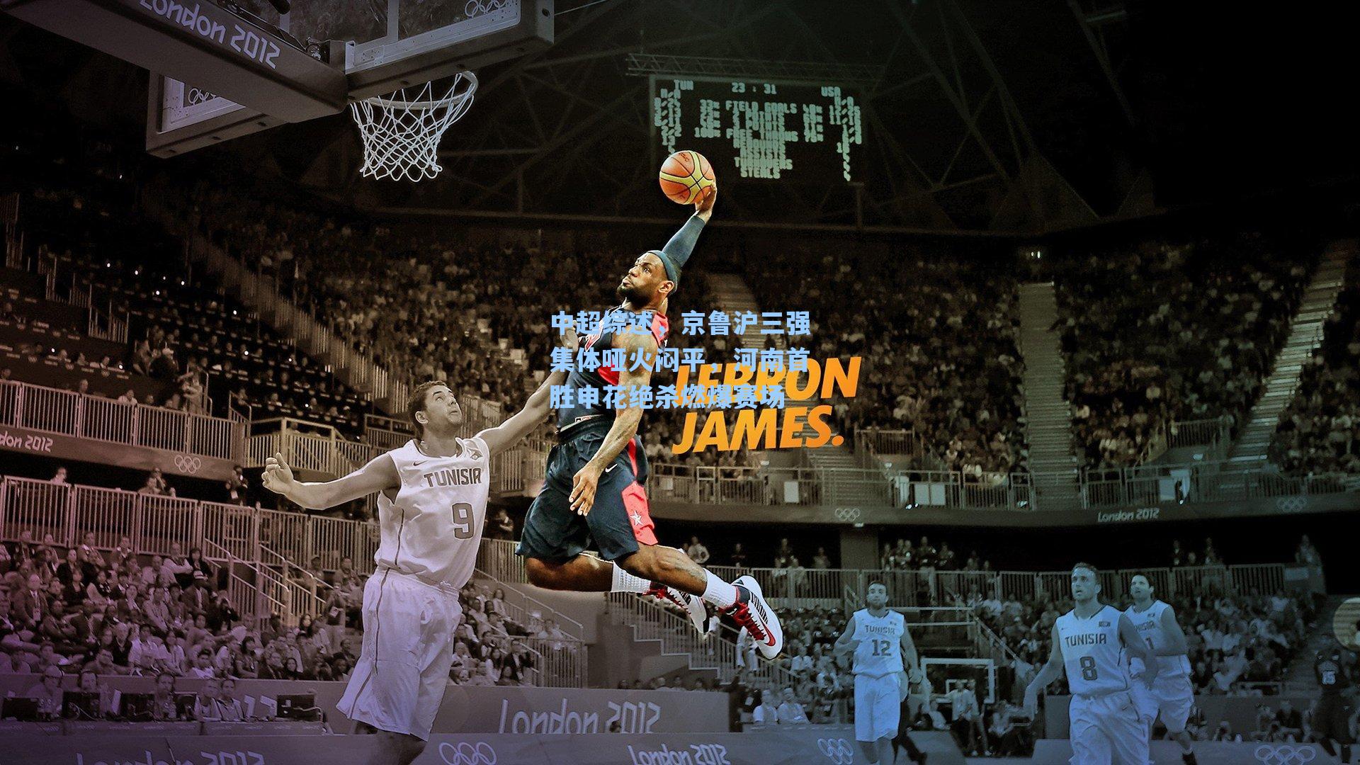 中超综述，京鲁沪三强集体哑火闷平，河南首胜申花绝杀燃爆赛场